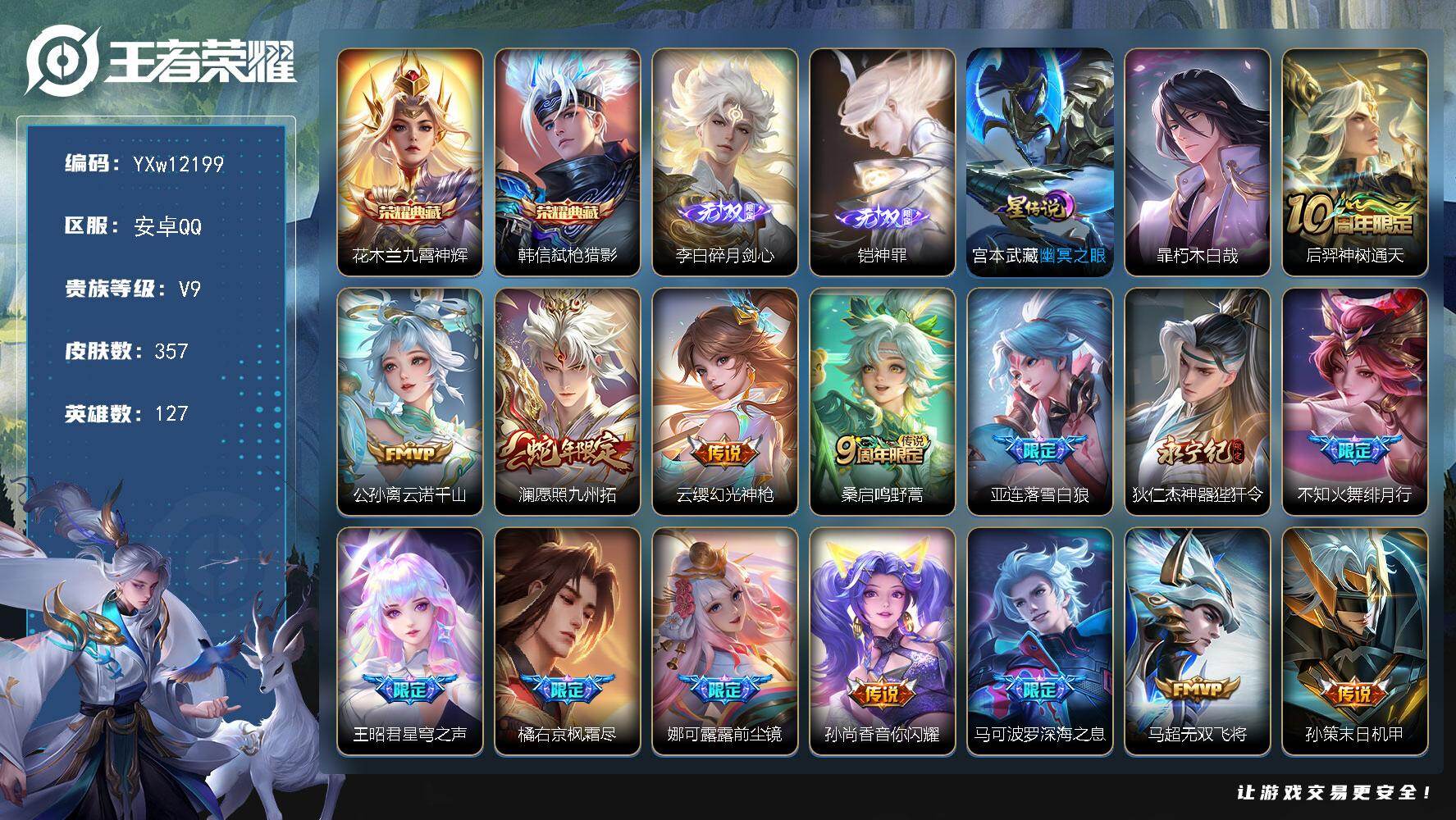 王者荣耀账号安卓QQ127英雄-357皮肤-【高性价比推荐·九霄神辉·弑枪猎影·碎月剑心·神罪·朽木白哉·凤鸣九霄天幕·