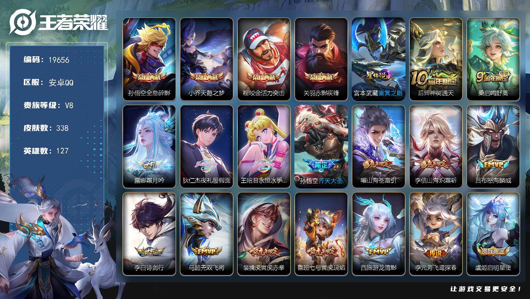 王者荣耀账号安卓QQ可换绑【V8精品号 四典藏 夜礼服假面 永恒月亮水手 白虎志 凤求凰 多传说限定质量号】11按键，1星传说，20王者印记，满级铭文，可二次KK7247，安卓Q-V8-338皮肤-4典藏皮肤-31传说