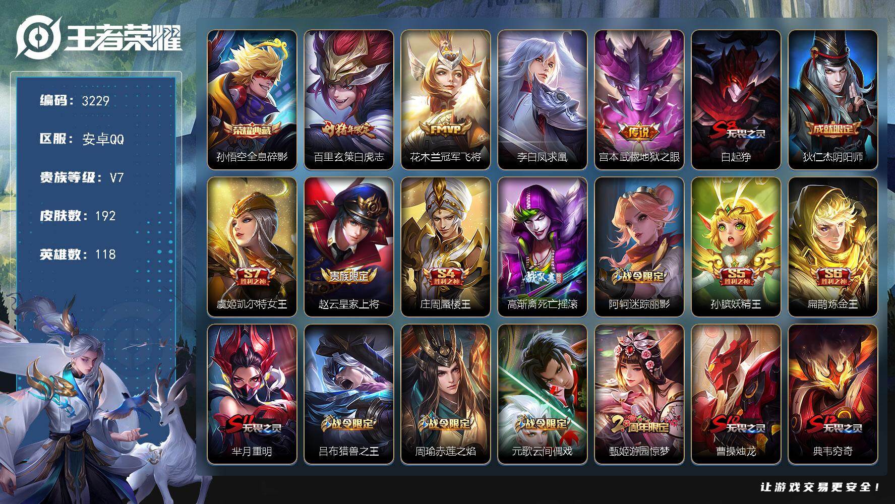 王者荣耀账号安卓QQ118英雄-192皮肤-贵族7/皮肤192/典藏1/传说4/史诗39/英雄118/全息碎影 孙悟空/