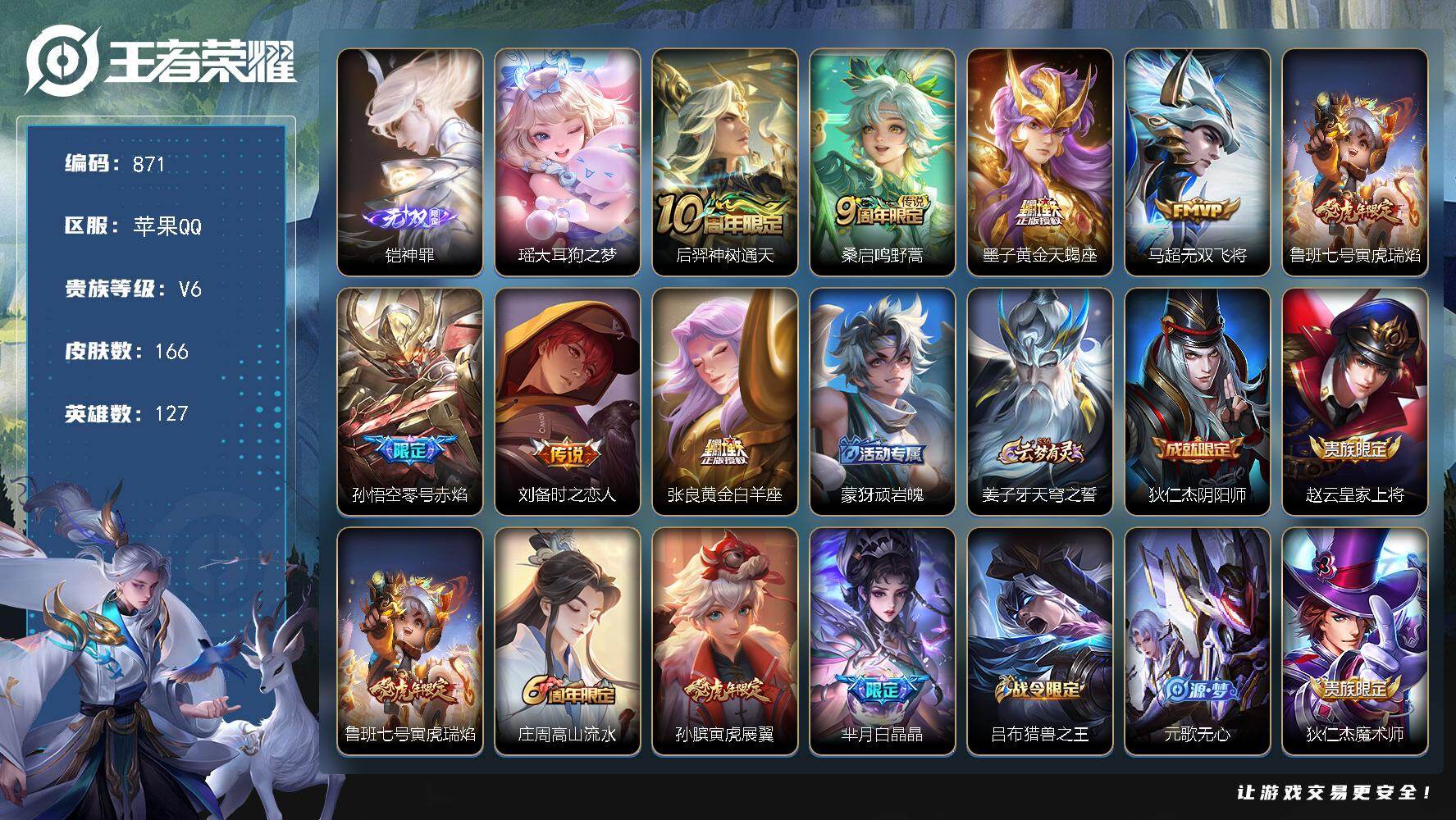 王者荣耀账号苹果QQ127英雄-166皮肤-苹果Q-V6-至尊星耀II段位-127英雄-166皮肤-1无双-1珍品传说-
