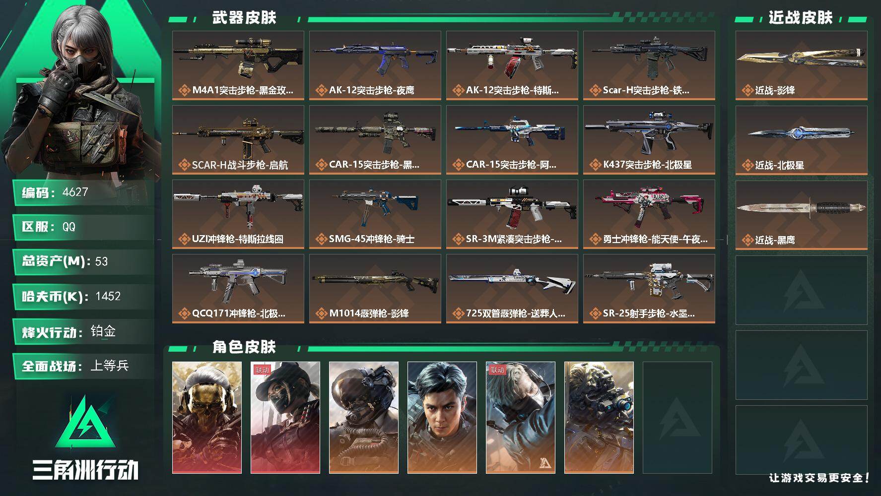 三角洲行动账号QQ总资产(M)：53M/哈夫币(K)：1452K/哈夫币(K)：1452K/传说枪皮数：18/全面战场