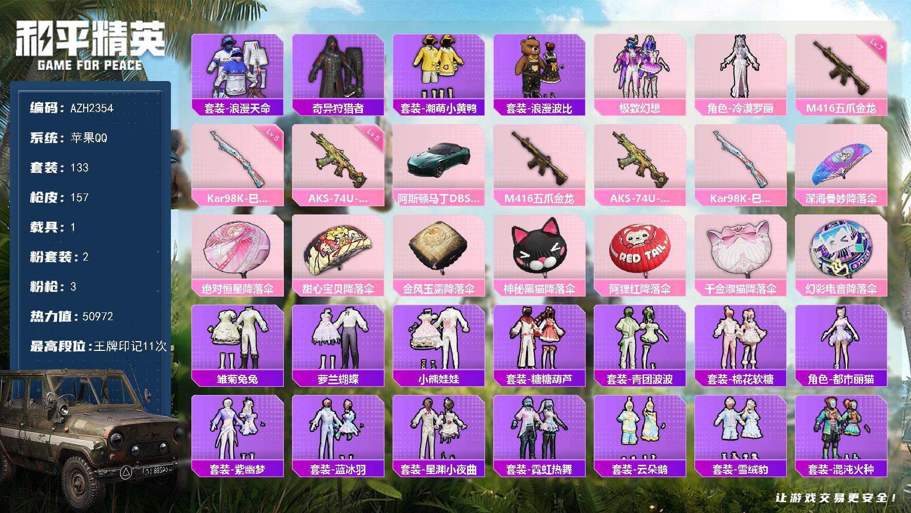 和平精英账号苹果QQ1载具-133套装-157枪皮-【AZH2354】苹果 手Q【极致幻想 冷漠罗丽 潮萌小黄鸭 满级五