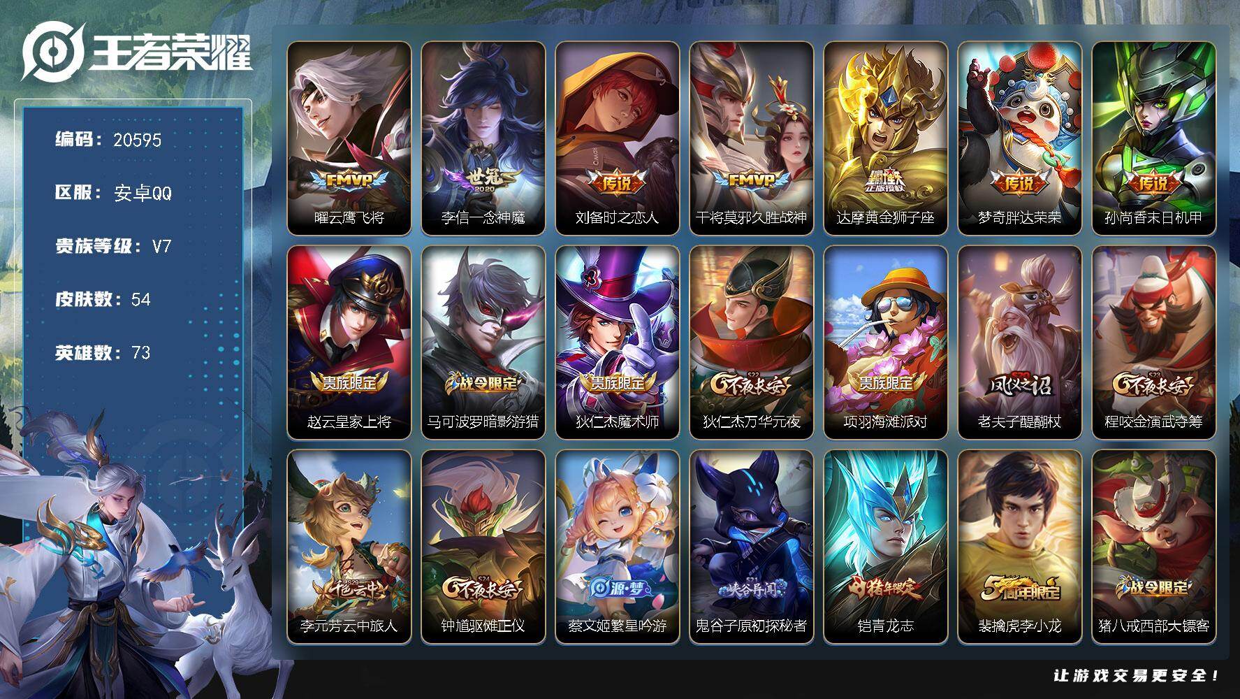 王者荣耀账号安卓QQ可换绑【性价比优质号】五级铭文60 可二次BX3477 安卓Q-V7-54皮肤-7传说-19史诗【传说皮肤】：曜云鹰飞将，李信一念神魔，刘备时之恋人，干将莫邪久胜战神，达摩黄金狮子座，梦奇胖达荣荣，