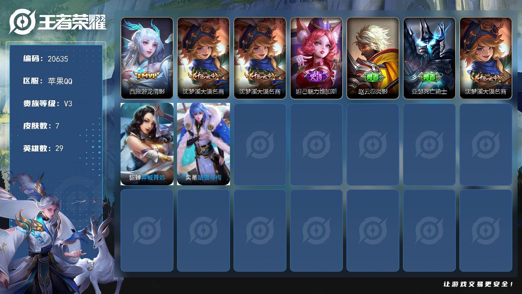 王者荣耀账号苹果QQ可换绑 五级铭文16个 可二次BX3497 苹果Q-V3-7皮肤-1传说-1史诗【传说皮肤】：西施游龙清影【限定皮肤】：沈梦溪大漠名商【赛季限定】：沈梦溪大漠名商【史诗皮肤】：妲己魅力维加斯【其他皮