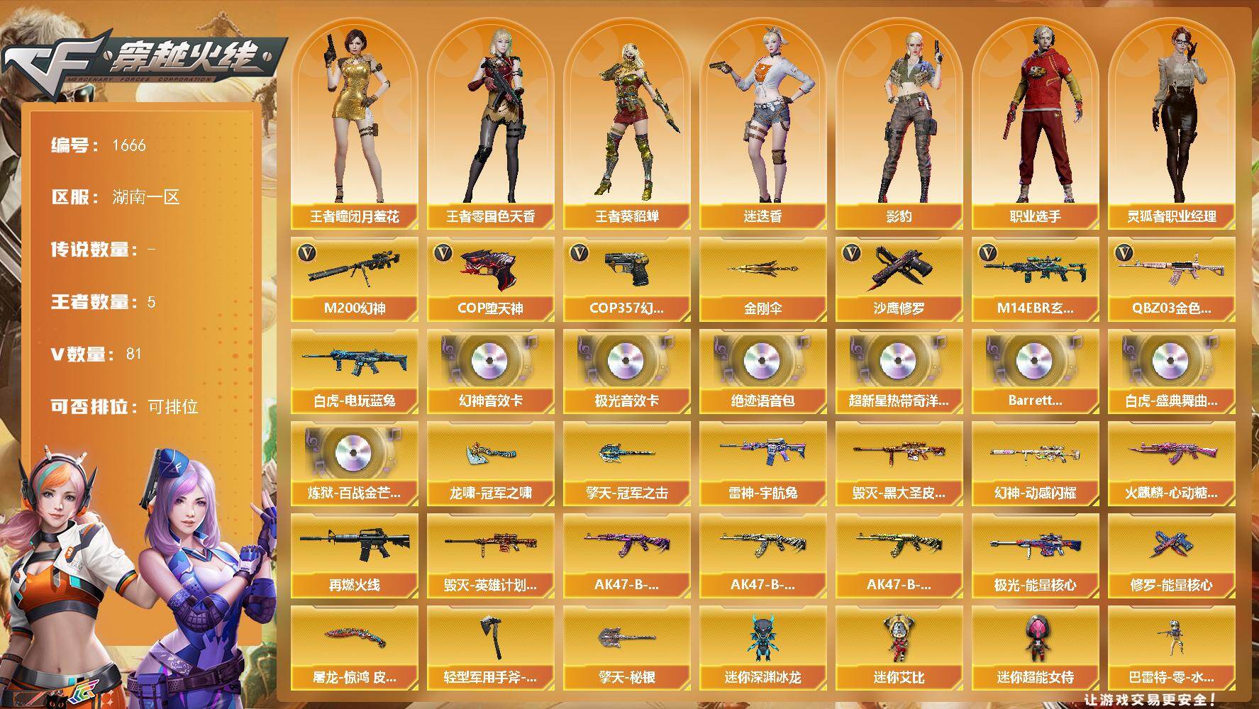 穿越火线账号南部战区湖南一区-81V-5王者-0炫金
【热门武器】：QBZ03-金色蔷薇，M14EBR-玄武，M200-