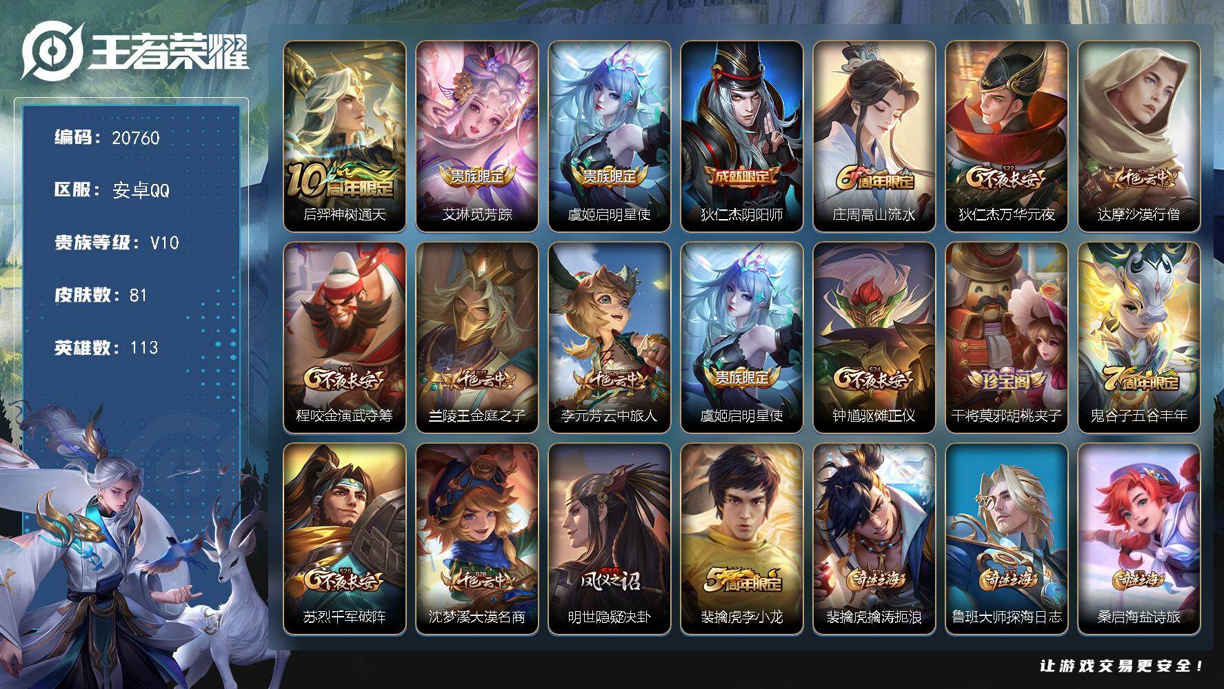 王者荣耀账号安卓QQ可换绑【V10玩具号 贵族积分30万】43戳戳 2按键 5王者印记 五级铭文160 可二次BX3273 安卓Q-V10-81皮肤-3传说-10史诗【传说皮肤】：后羿神树通天，艾琳觅芳踪，虞姬启明星使
