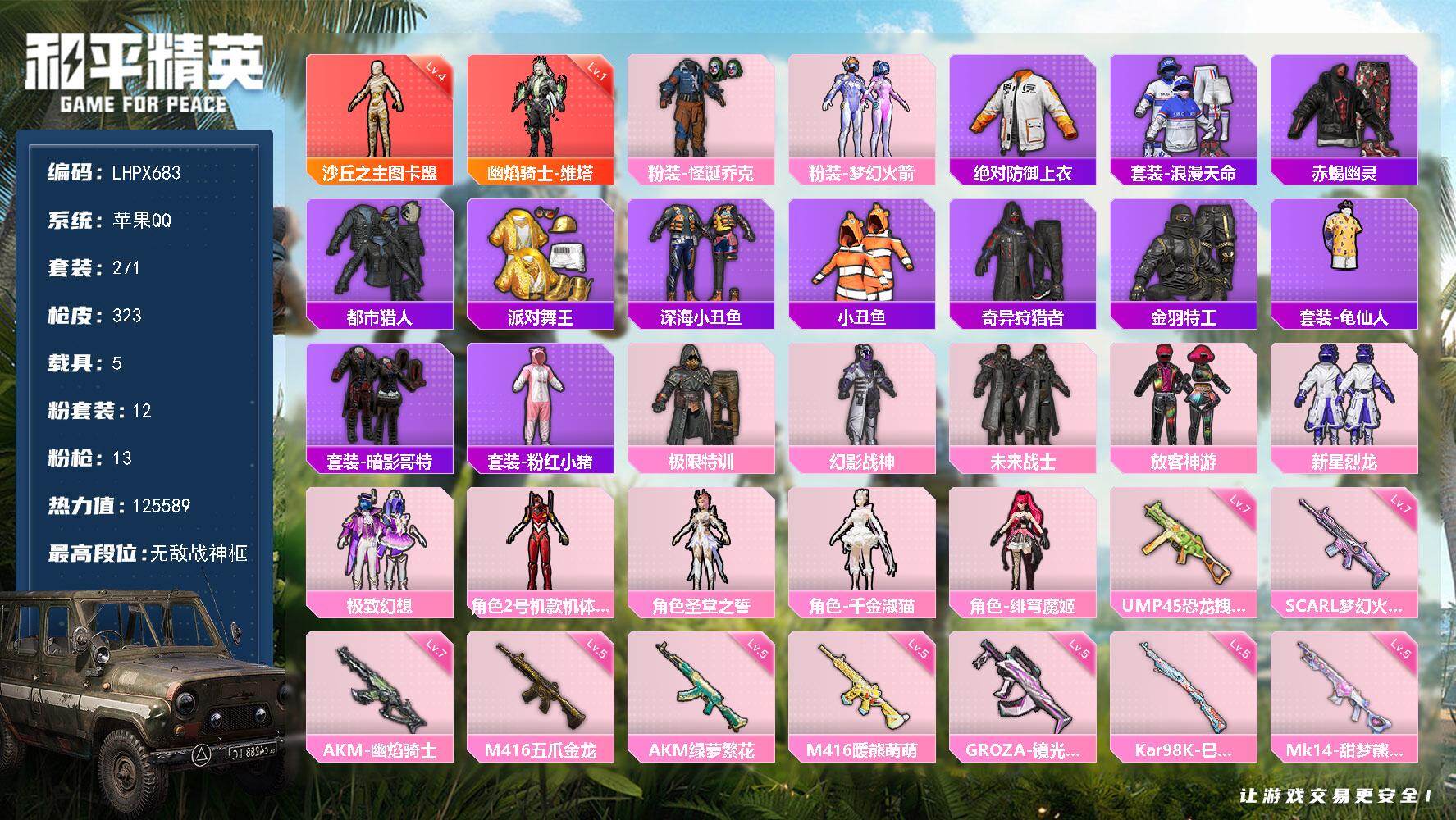 和平精英账号苹果QQ5载具-271套装-323枪皮-【特价出售/店主推荐】苹果 手Q-无敌战神框-2神装-12粉装-13