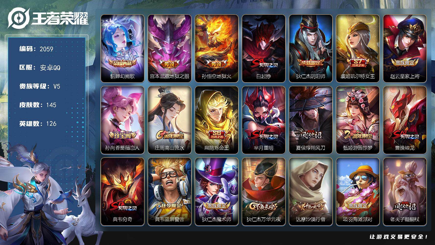 王者荣耀账号安卓QQ126英雄-145皮肤-贵族5/皮肤145/典藏1/传说2/史诗25/英雄126/幻阙歌 貂蝉/地狱