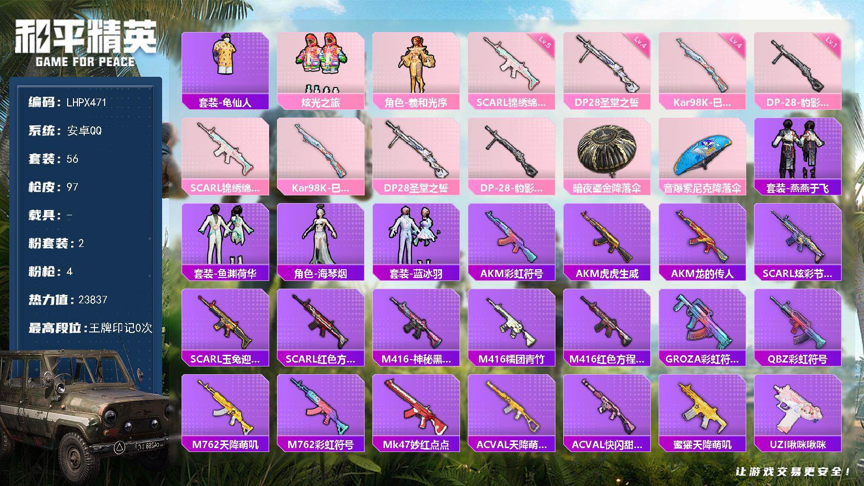 和平精英账号安卓QQ0载具-56套装-97枪皮-【店主推荐捡漏号！可直接换绑】安卓 手Q-2粉装-4特效枪-0载具-0粉