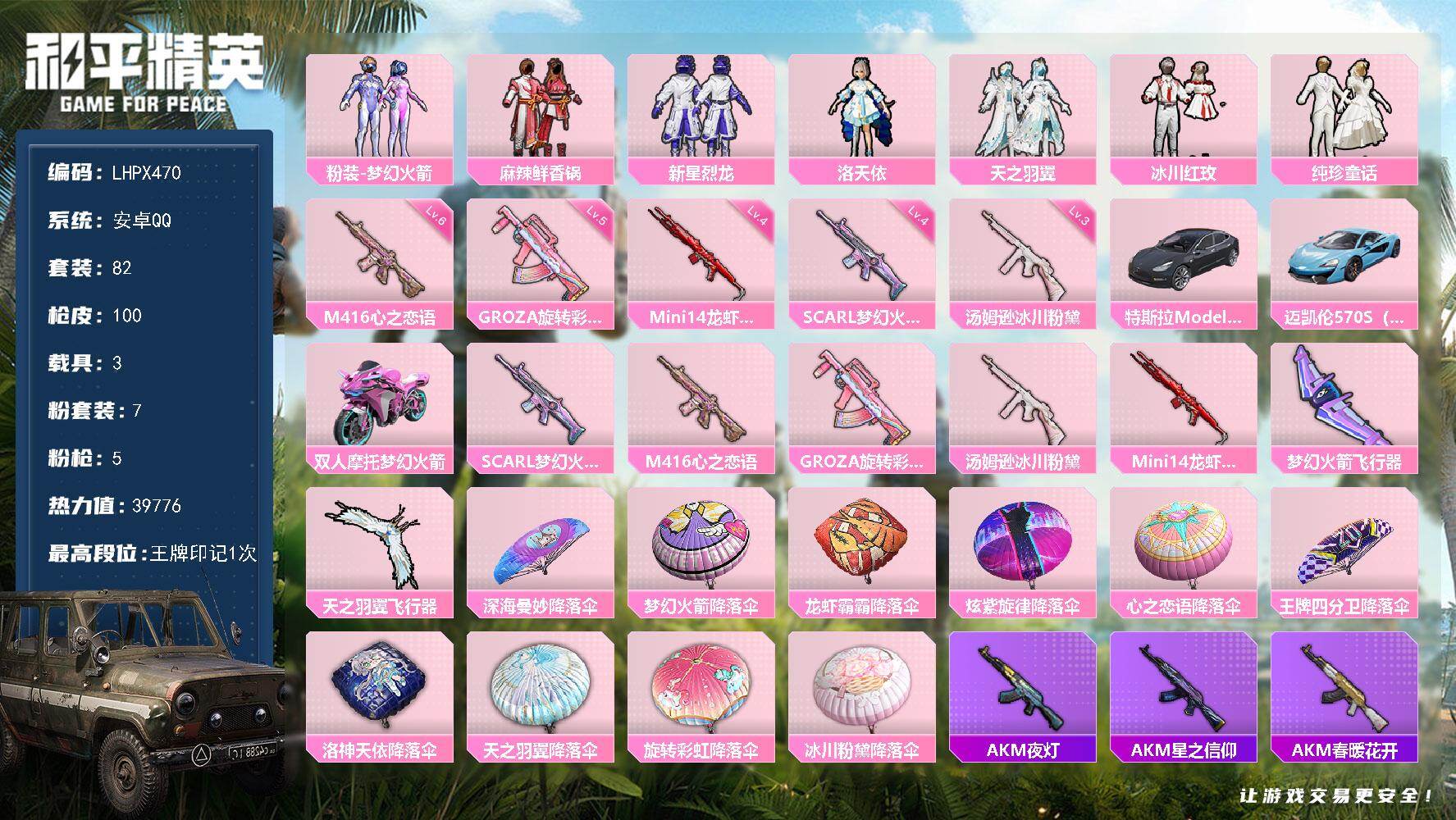 和平精英账号安卓QQ【店主推荐捡漏号！可直接换绑】安卓 手Q-7粉装-5特效枪-3载具-2粉色飞行器-39776热力值-1王牌印记-82套装-100枪皮
【热门品类】：粉装-梦幻火箭
【粉色套装】：粉装-梦幻火箭，粉装