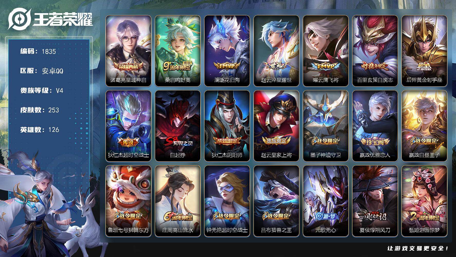 王者荣耀账号安卓QQ126英雄-253皮肤-【1835】【精品打野号*白虎志*星域神启*云鹰飞将*淬星耀世*逐花归海*消