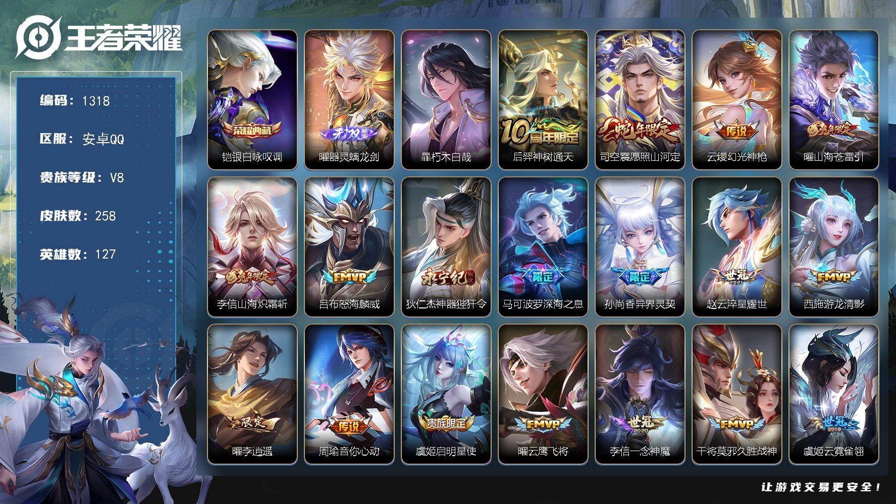 王者荣耀账号安卓QQ127英雄-258皮肤-账号亮点：李信全皮，曜全皮 铠银白咏叹调 曜器灵螭龙剑 暃朽木白哉 后羿神树