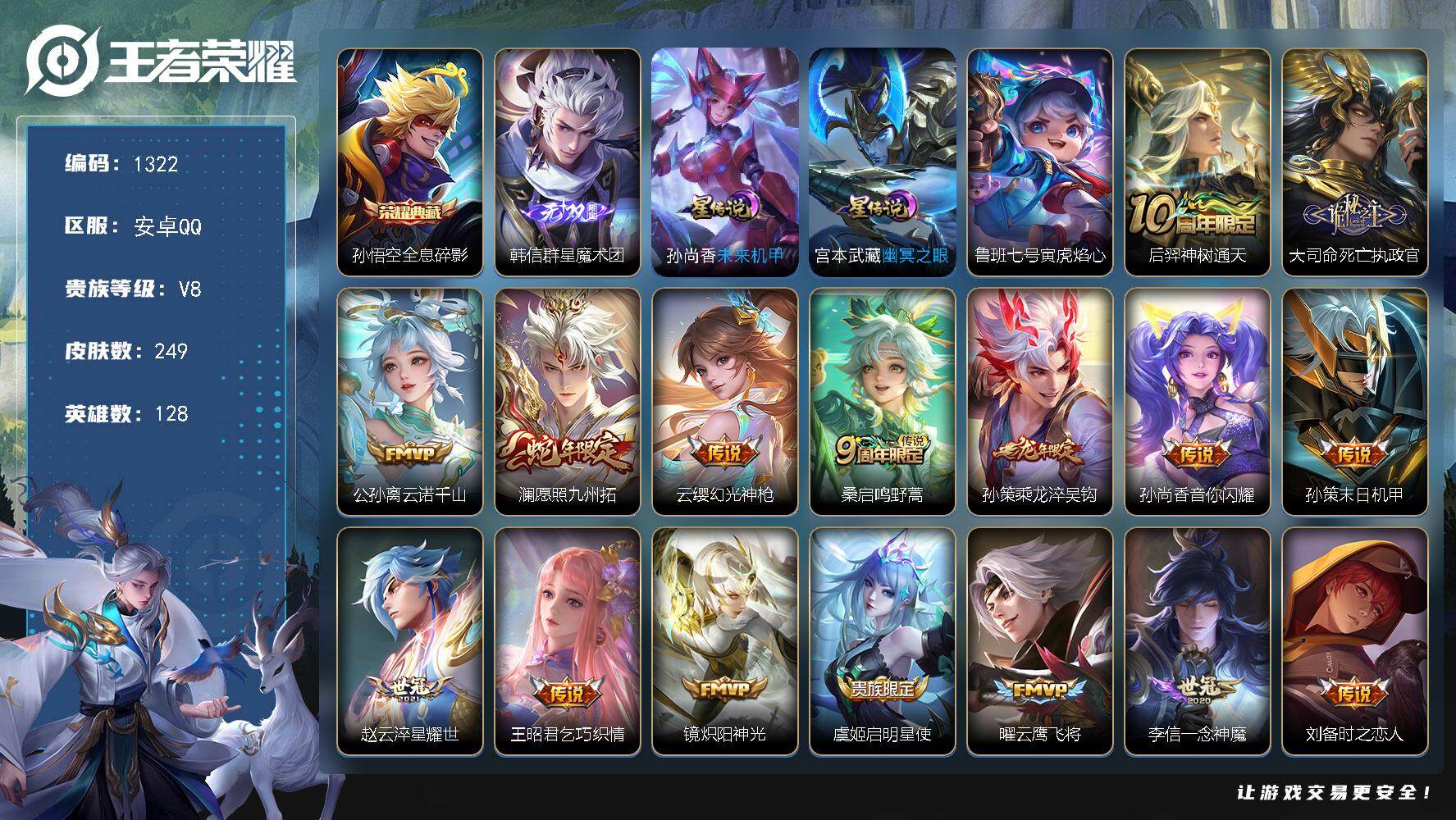 王者荣耀账号安卓QQ128英雄-249皮肤-账号亮点：孙悟空全息碎影 韩信群星魔术团 后羿神树通天，大司命死亡执政官，公