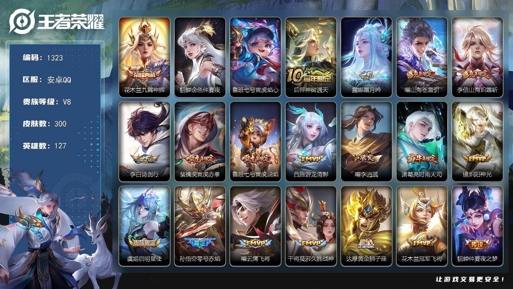 王者荣耀账号安卓QQ127英雄-300皮肤-账号亮点：花木兰九霄神辉 后羿神树通天，露娜霜月吟，曜山海苍雷引，李信山海炽