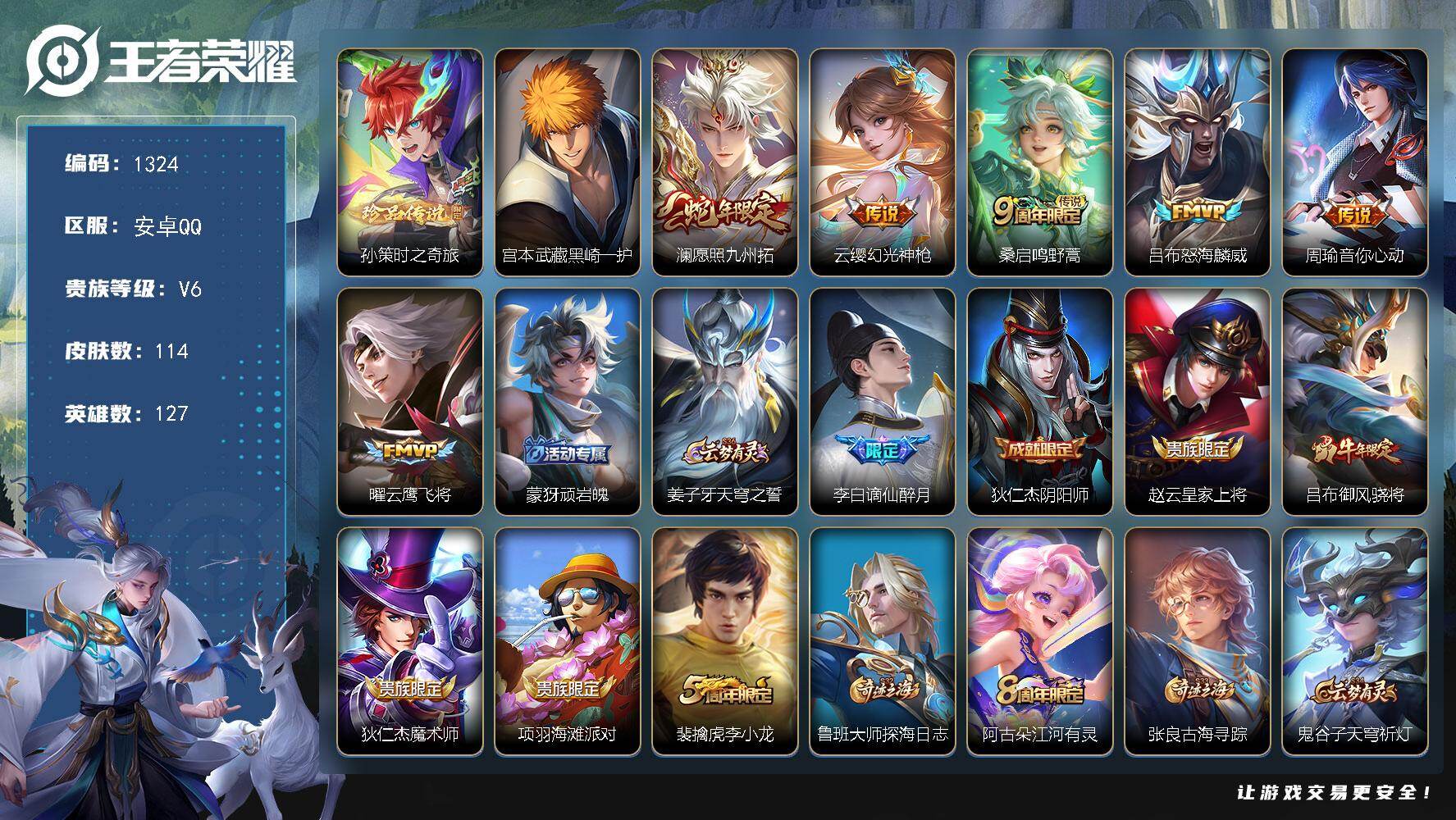 王者荣耀账号安卓QQ127英雄-114皮肤-账号亮点：孙策时之奇旅，宫本武藏黑崎一护 澜愿照九州拓，云缨幻光神枪，桑启鸣