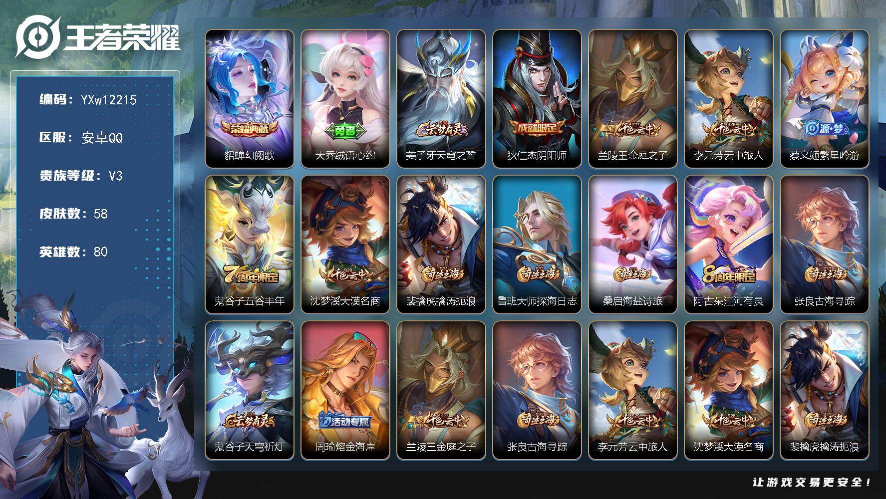 王者荣耀账号安卓QQ80英雄-58皮肤-【高性价比·幻阙歌·绒语心约·繁星吟游·江河有灵·可二次】YXw12215-安卓