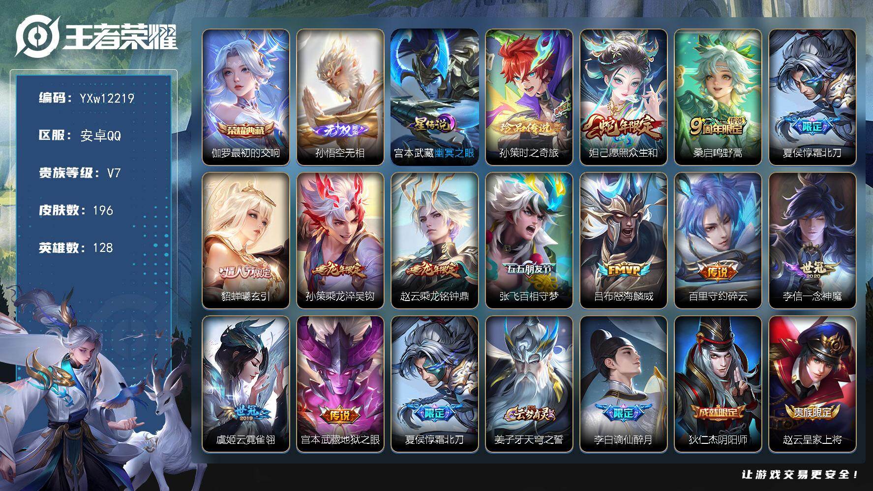 王者荣耀账号安卓QQ128英雄-196皮肤-【高性价比·孙悟空无相·最初的交响·孙策时之奇旅·愿照众生和·霜北刀·貂蝉曦