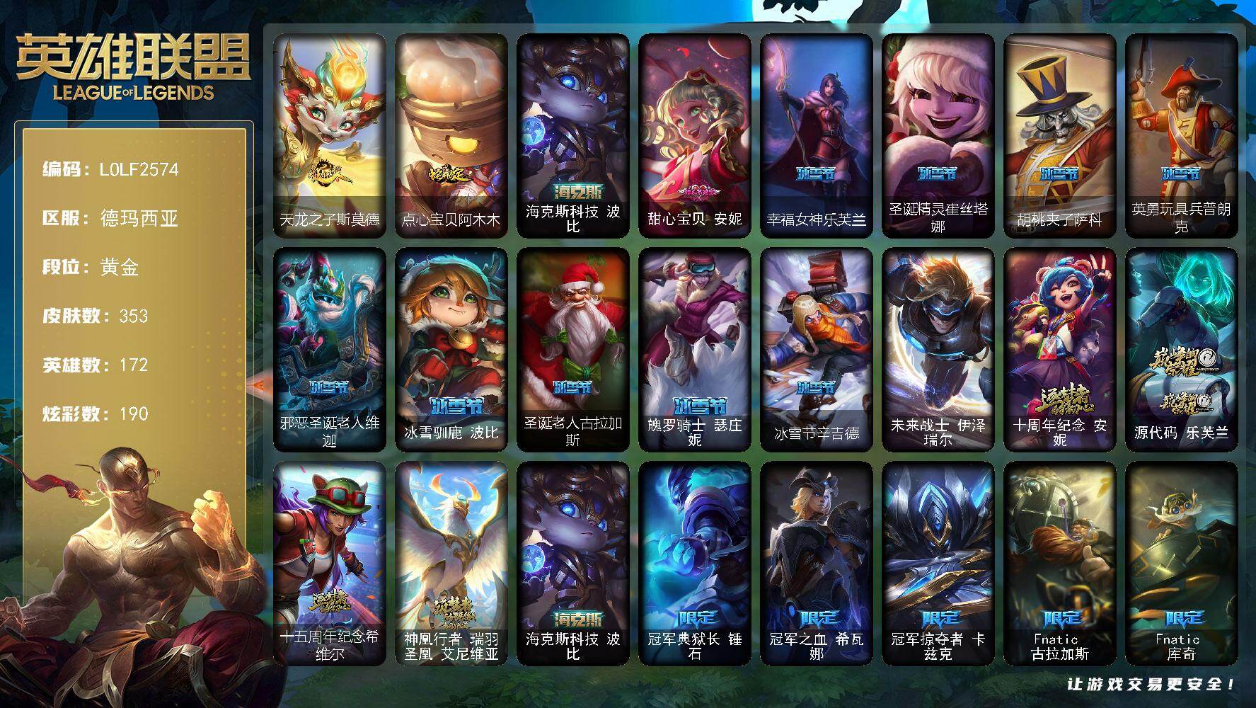 英雄联盟账号网通【LOLF2574】172英雄/353皮肤/1终极/5神话/37限定/11臻彩/190炫彩/35传说/81史诗/黄金/觅心游侠卢锡安头像/天龙之子卡莎飞龙乘云/无畏骑士瑟庄妮赤子初心/玉剑传说无极麒