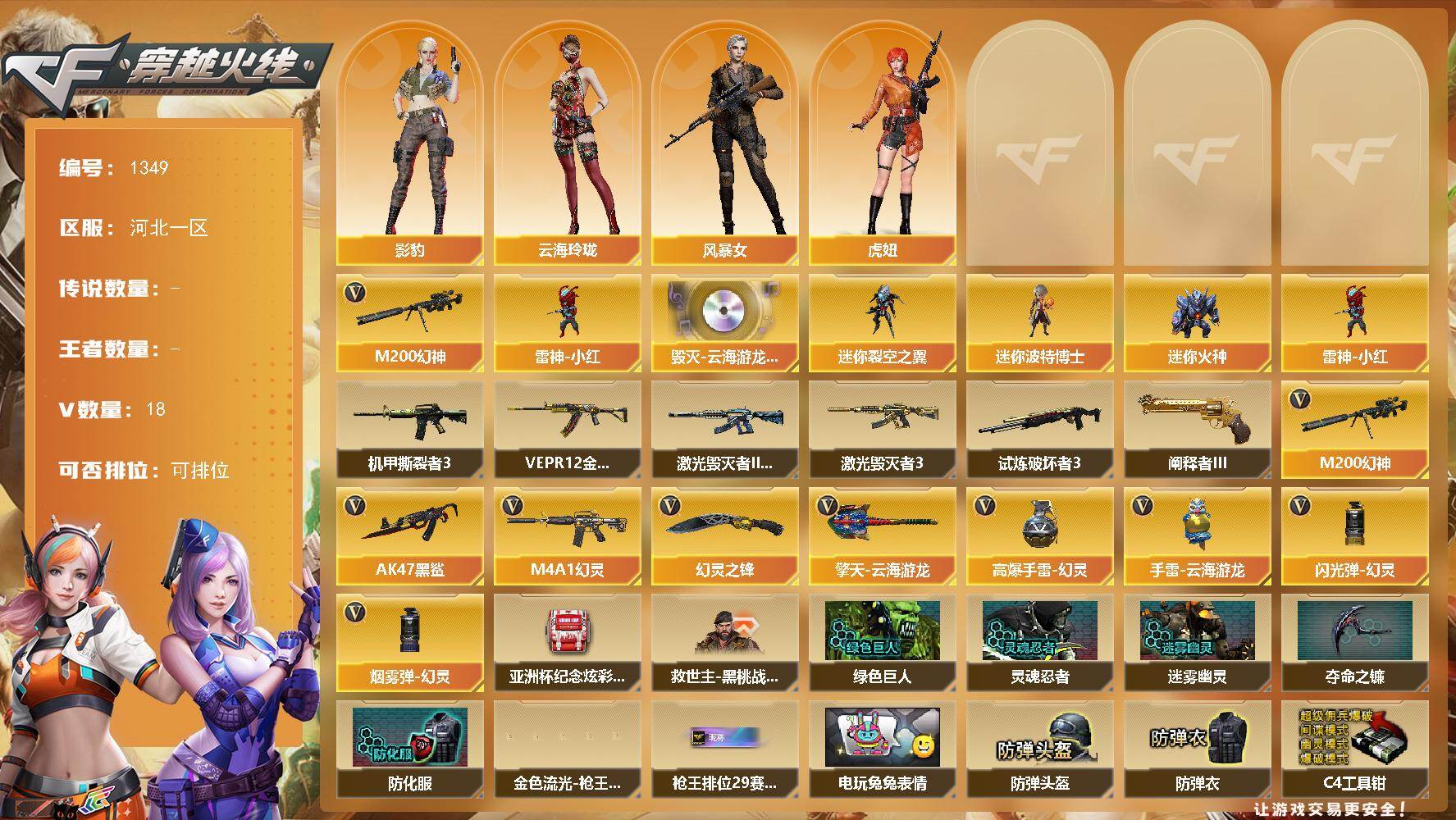 穿越火线账号北部战区河北一区河北一区-18V
【热门武器】：M200-幻神，雷神-小红
【音效卡】：Barrett-毁灭-云海游