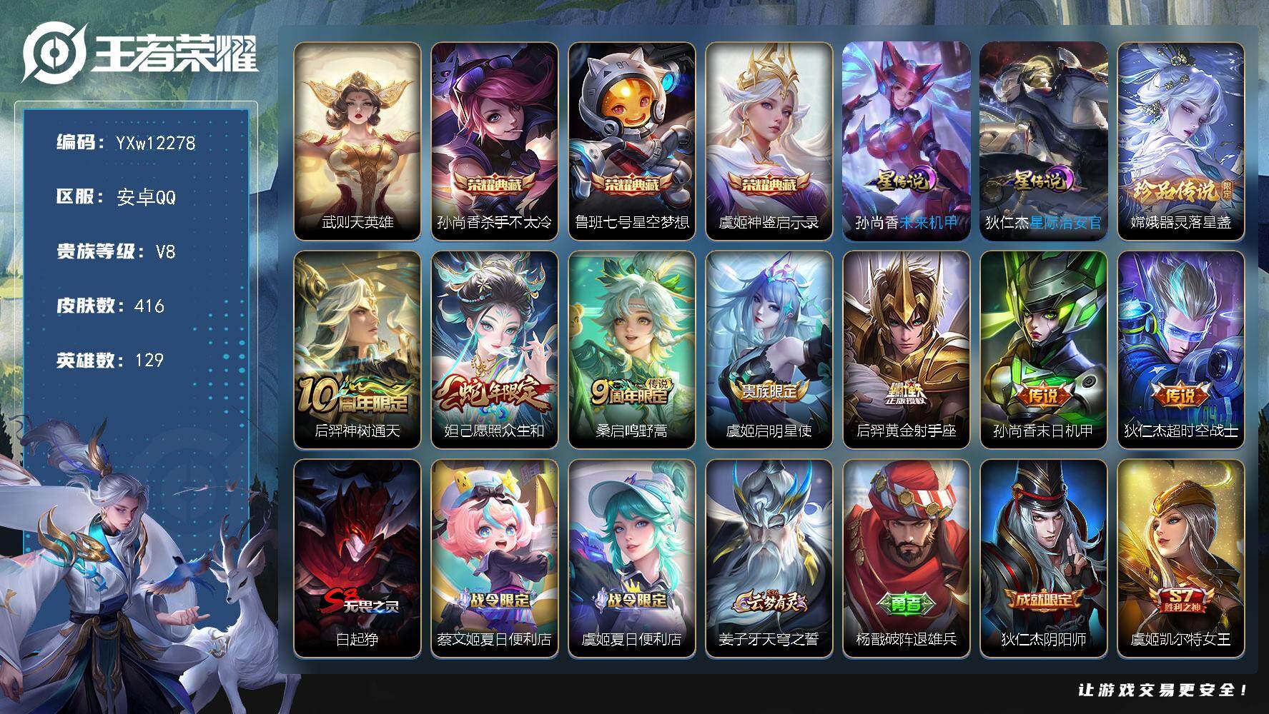 王者荣耀账号安卓QQ129英雄-416皮肤-【精品推荐·杀手不太冷·星空梦想·神鉴启示录·器灵落星盏·狐妖小红娘·愿照众