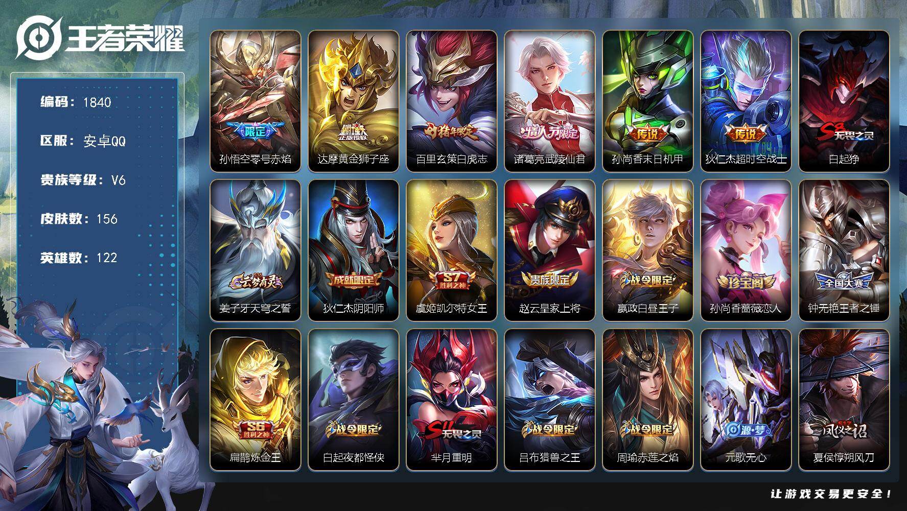 王者荣耀账号安卓QQ122英雄-156皮肤-【1840】【年前清货·白虎志6传说·打野号·2按键·v6】安卓Q-V6-永