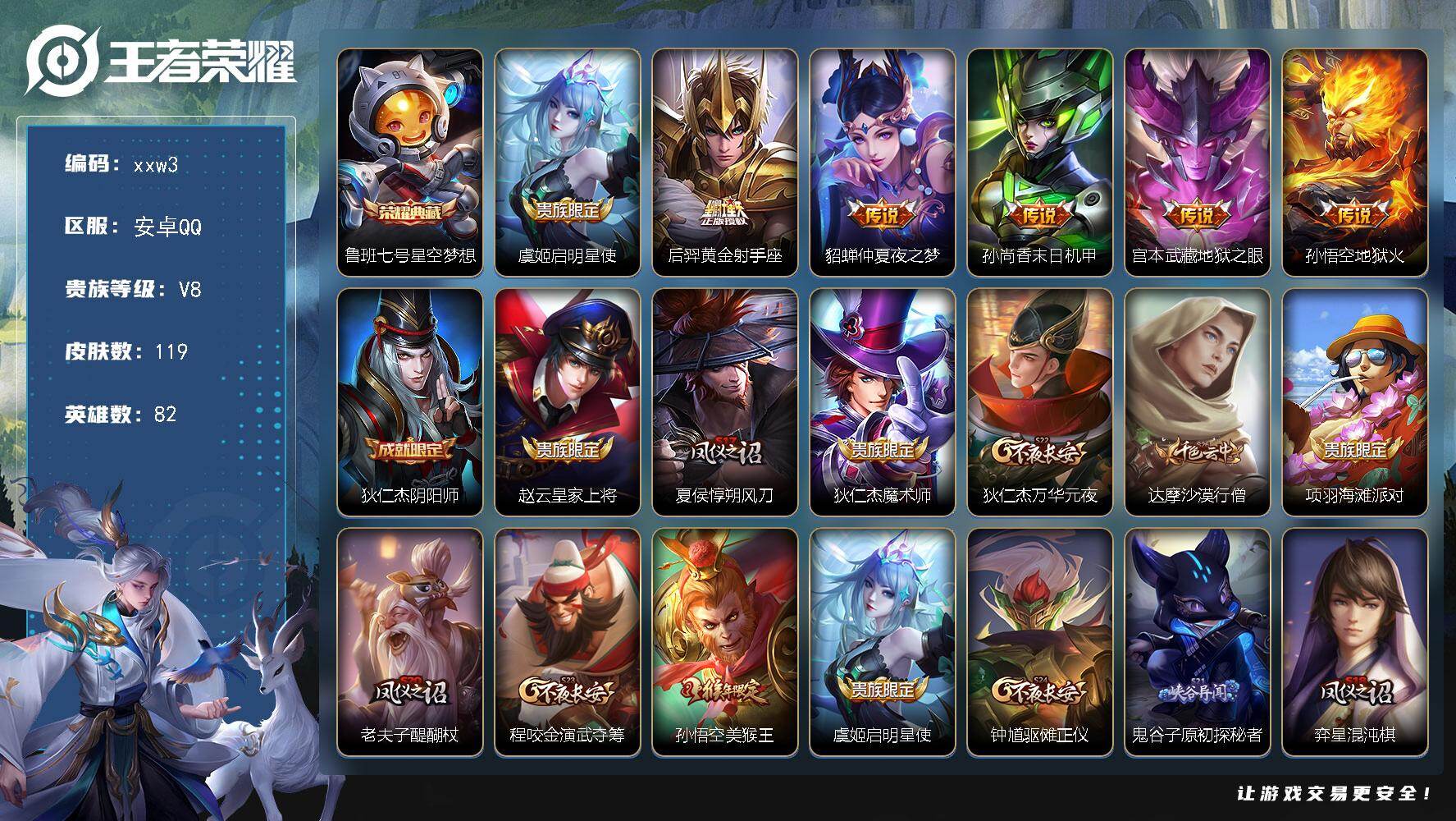 王者荣耀账号安卓QQ安卓Q-V8-荣耀黄金IV段位-82英雄-119皮肤-1典藏皮肤-6传说-31史诗
【荣耀典藏】：鲁