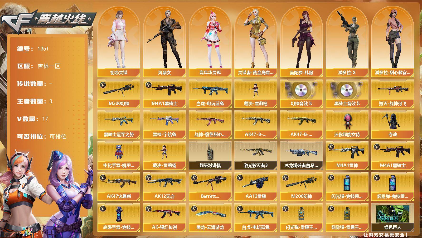 穿越火线账号北部战区吉林一区吉林一区-20V-3王者-
【热门武器】：M200-幻神，白虎-电玩蓝兔，M4A1-黑骑士，裁决-雪