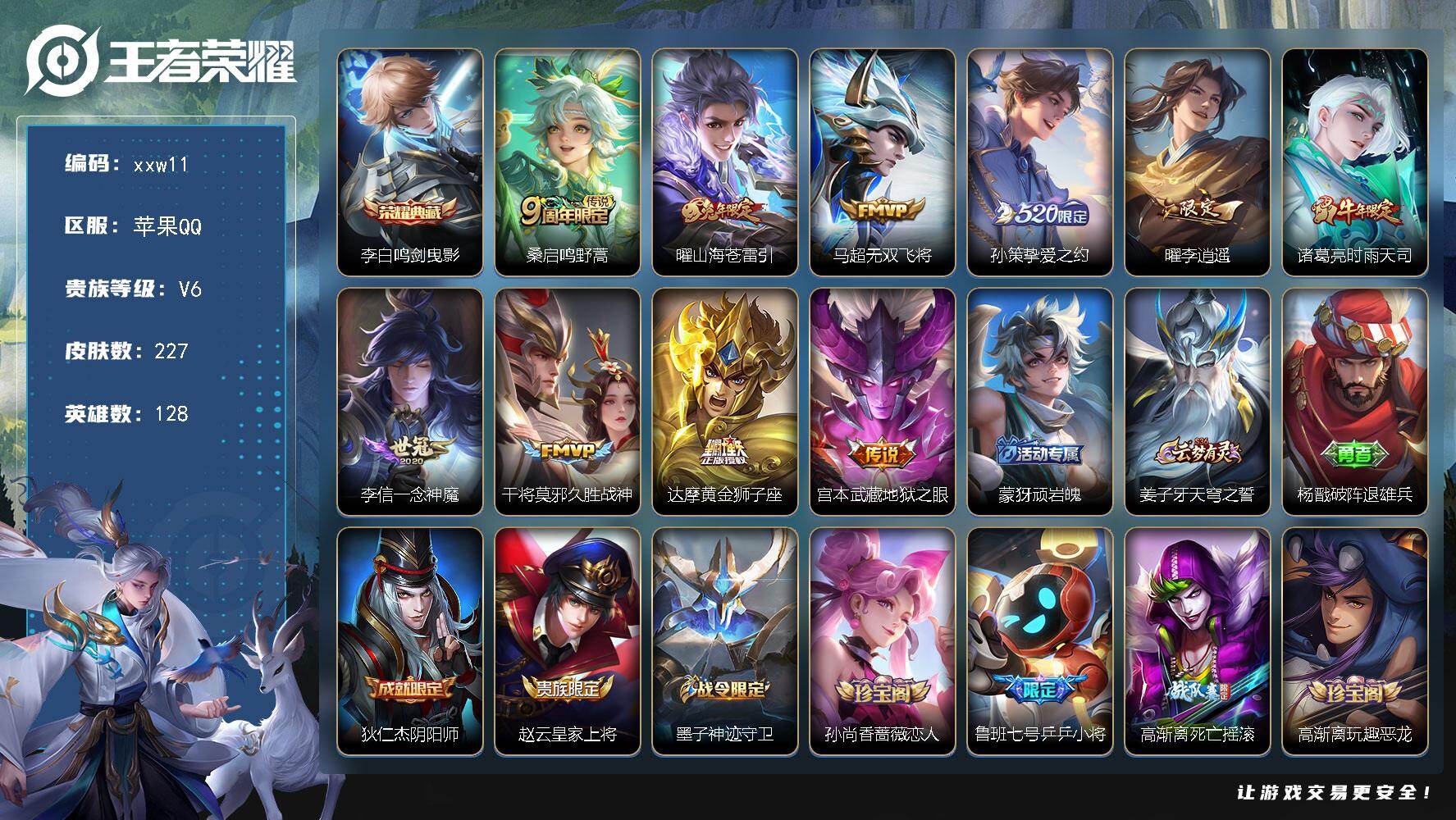 王者荣耀账号苹果QQ苹果Q-V6-至尊星耀III段位-128英雄-227皮肤-1典藏皮肤-10传说-68史诗
【英雄全皮