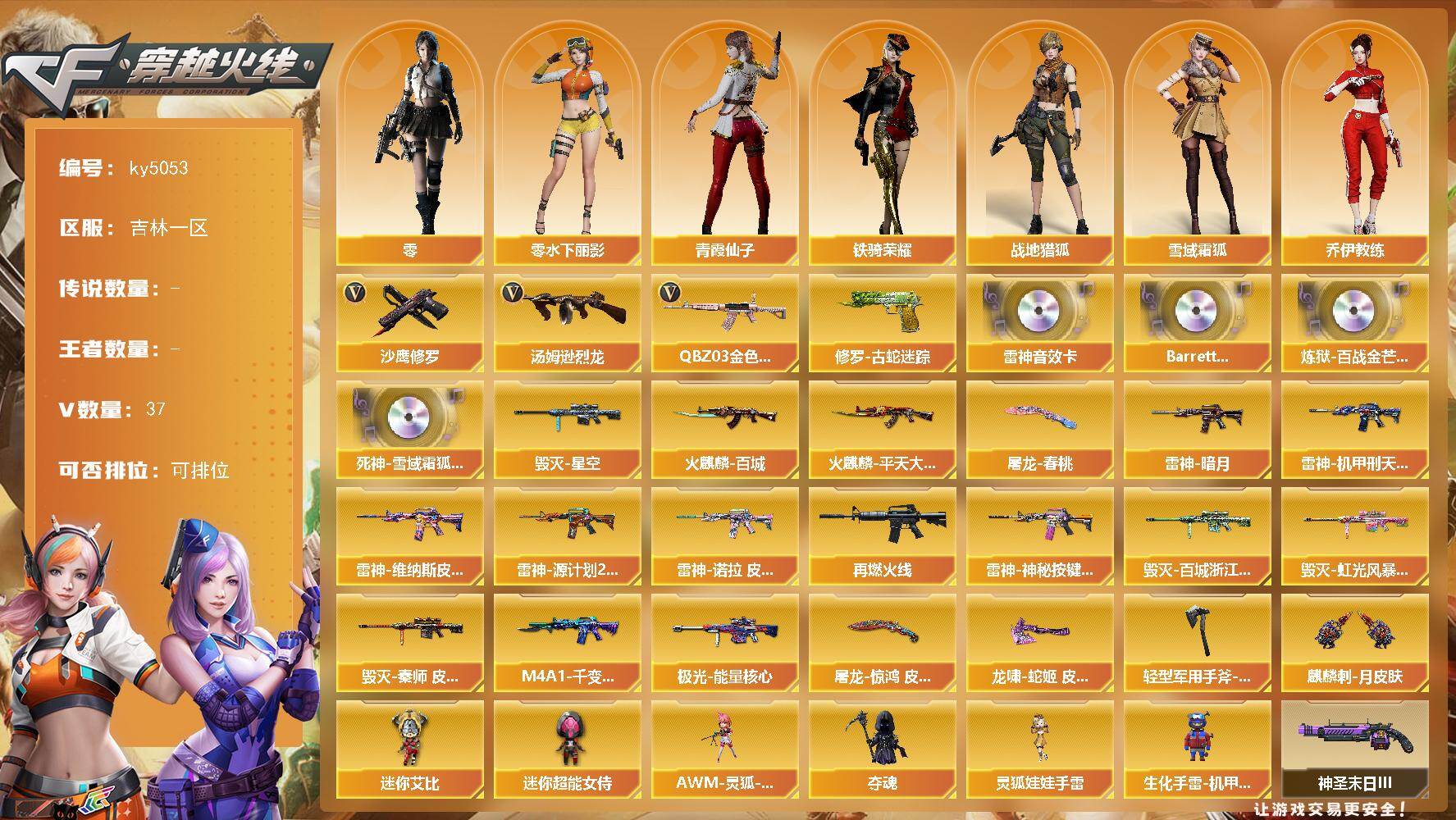 穿越火线账号北部战区吉林一区[16332002]吉林一区-37V-0王者-0炫金
【热门武器】：QBZ03-金色蔷薇，修罗-古蛇迷踪，汤姆逊-烈龙*2，沙鹰-修罗*3
【音效卡】：M4A1-雷神音效卡，Barrett-碧霄极光音