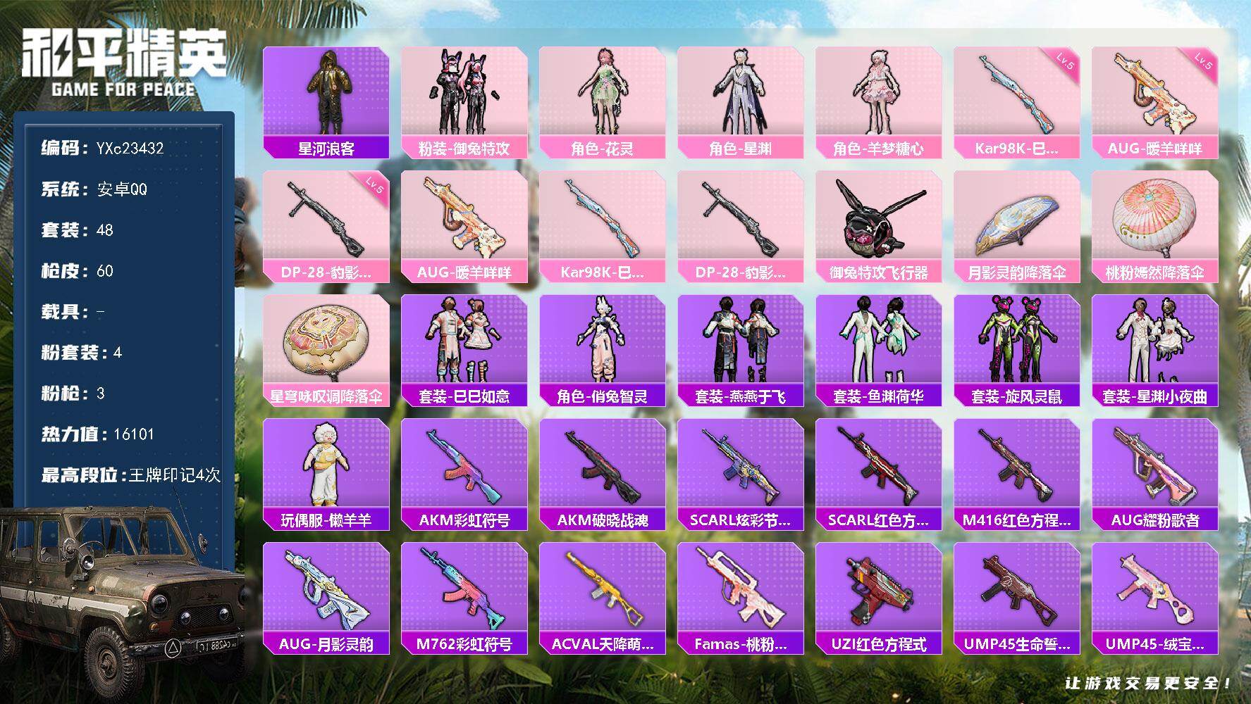 和平精英账号安卓QQ0载具-48套装-60枪皮-【地铁满天赋】YXc23432-【无二次协助处理】【因赛季更新游戏段付以