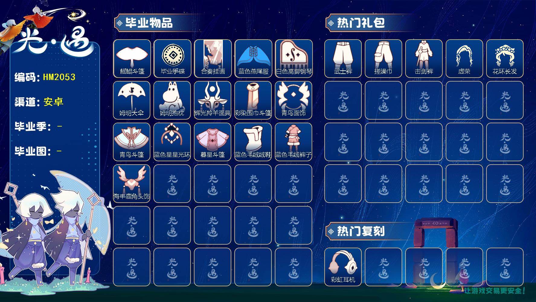 光遇账号安卓官服HM2053 安官  【毕业图】雨林，霞谷，暮土 【毕业季】  圣岛季，二重奏季，姆明季，彩染季，青鸟季，双星季，迁徙季 【蜡烛】407 【爱心】67 【稀有礼包】彩虹武士裤，牛仔裤，彩虹耳机，TG