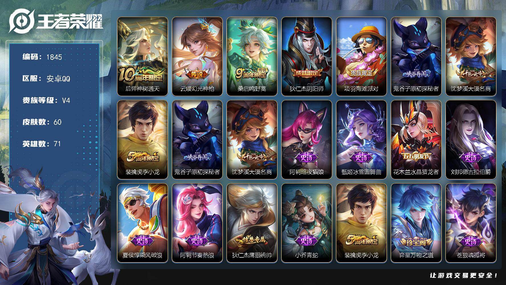 王者荣耀账号安卓QQ71英雄-60皮肤-【1845】 【新手自玩小号】
安卓Q-V4-秩序白银II段位-71英雄-60皮