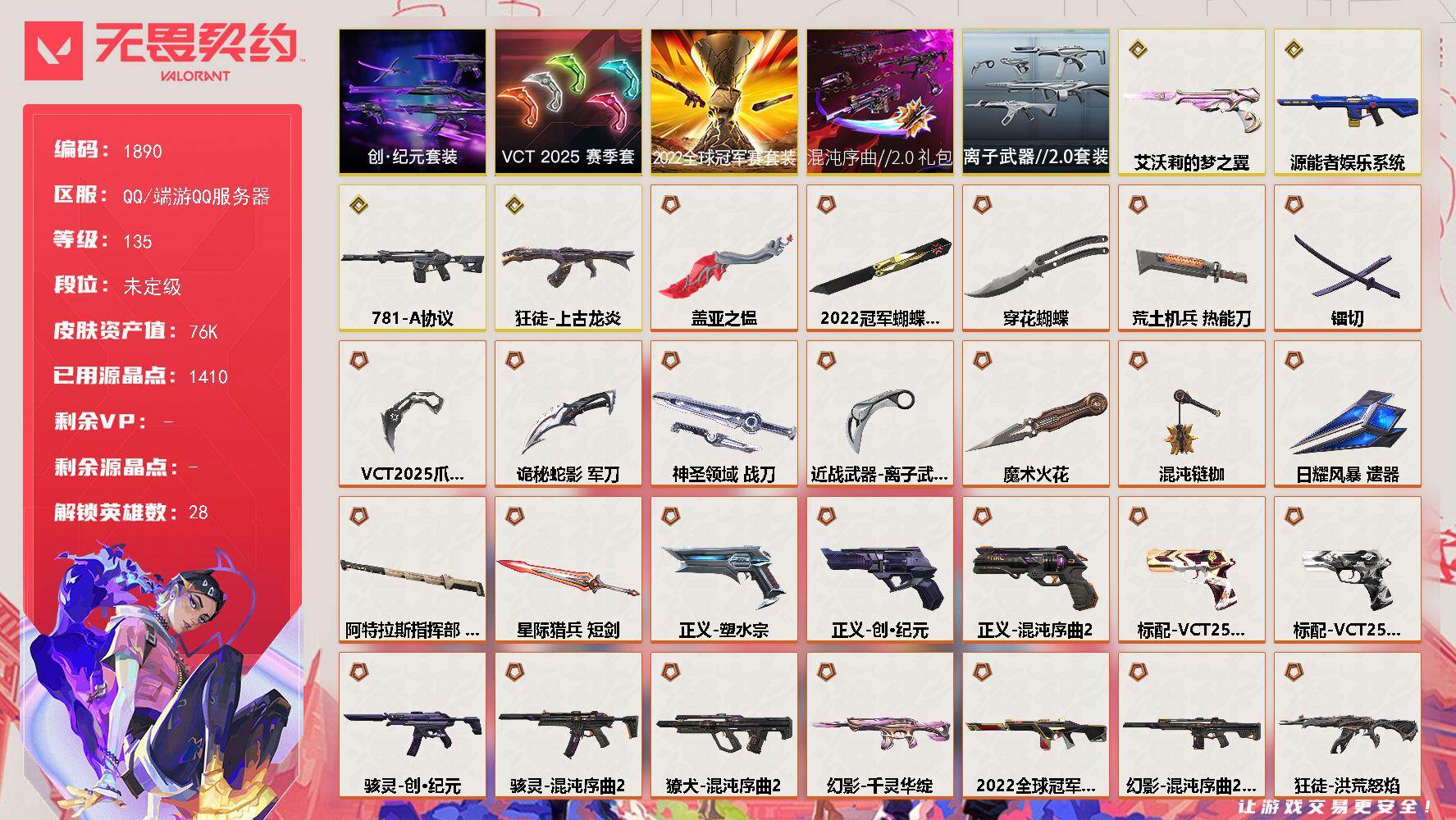 无畏契约账号QQ[15821469]【套装】：2022全球冠军赛套装，混沌序曲//2.0套装，VCT 2025 赛季套装，创·纪元套装，离子武器//2.0套装
【英雄】：幻棱，炼狱，维斯，暮蝶，钛狐，壹决，铁臂，捷风