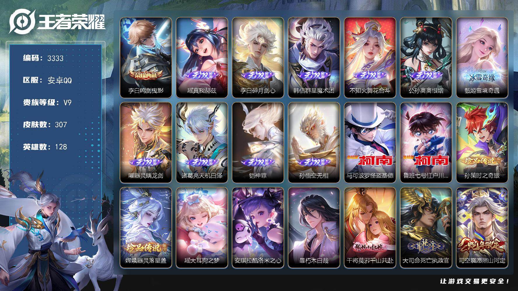 王者荣耀账号安卓QQ128英雄-307皮肤-贵族9/皮肤307/典藏1/传说51/史诗82/英雄128/孙权全皮/大司命