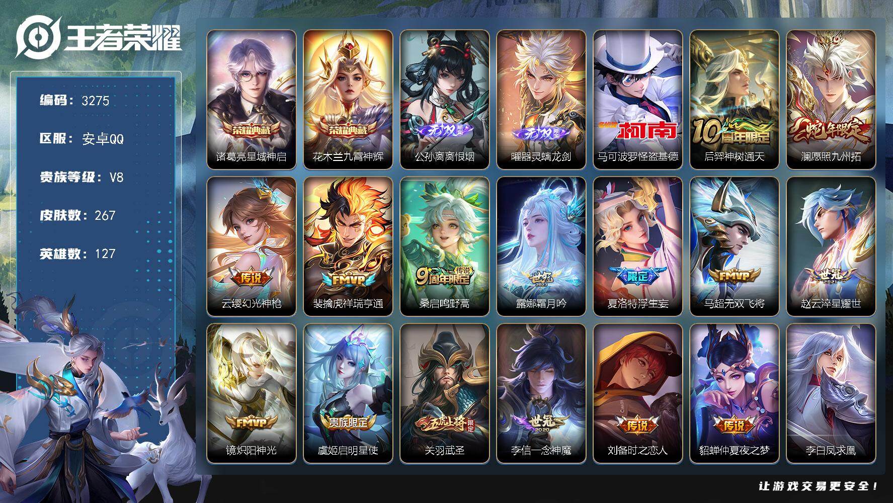 王者荣耀账号安卓QQ127英雄-267皮肤-贵族8/皮肤267/典藏2/传说16/史诗62/英雄127/孙权全皮/星域神