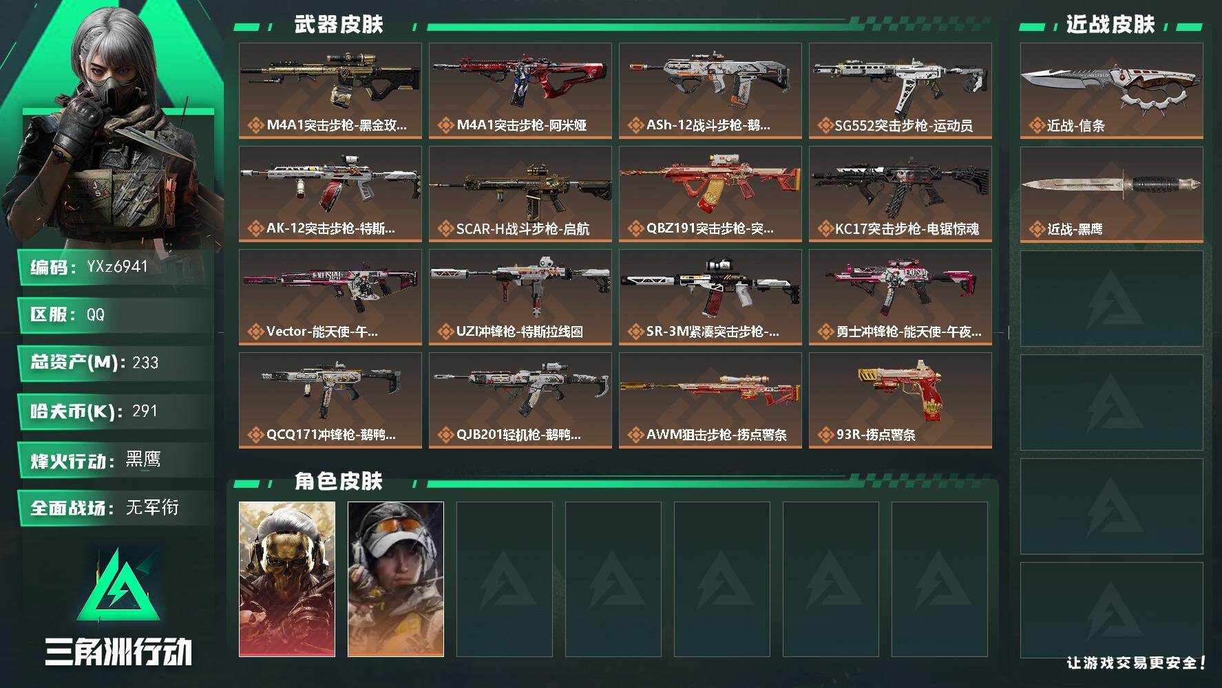 三角洲行动账号QQ【热门组合搭配,单红+信条+蚀金玫瑰】【Q区三端互通】【【无二次协助处理】】YXz6941-特勤处：