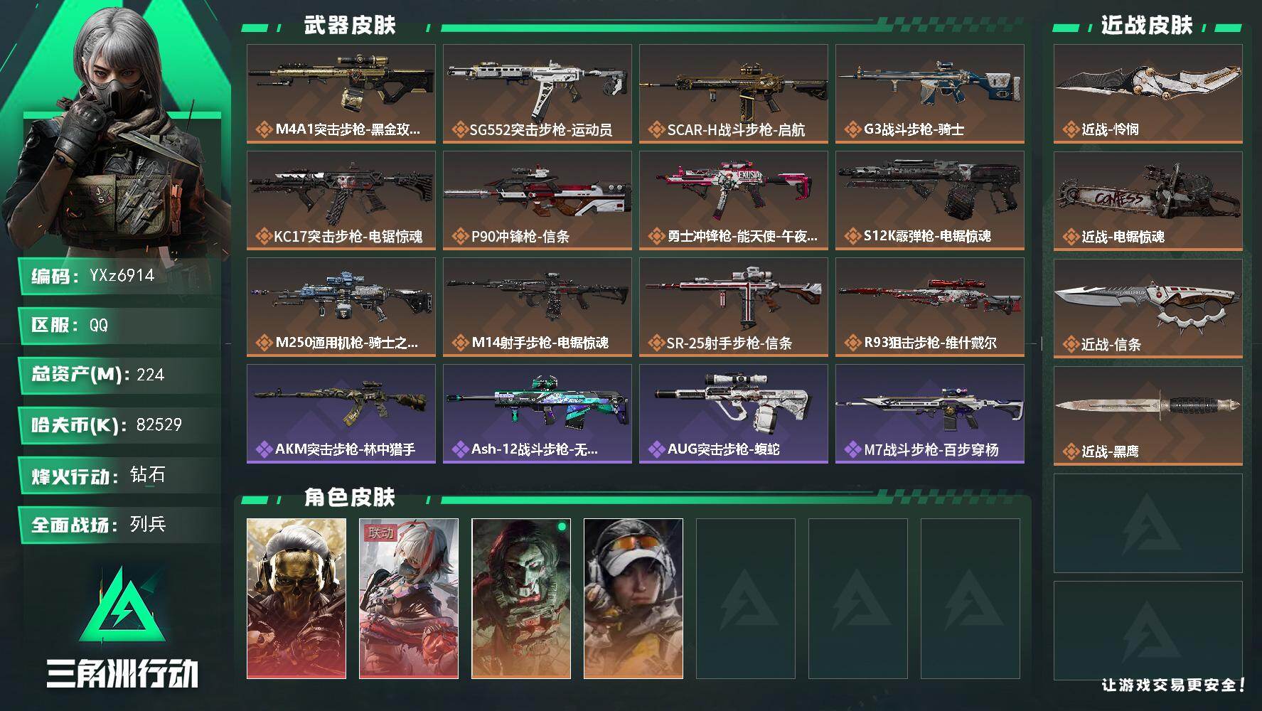 三角洲行动账号QQ【热门皮肤号：双红+三刀-蚀金玫瑰+维什戴尔+怜悯+电锯+信条】
【Q区三端互通】【无二次】YXz6