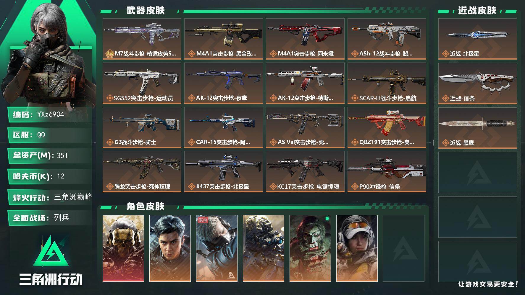 三角洲行动账号QQ【满体满负资产351M+热门皮肤号：单红+双刀+单典藏m7+飞虎】【Q区三端互通】【可二次】YXz6