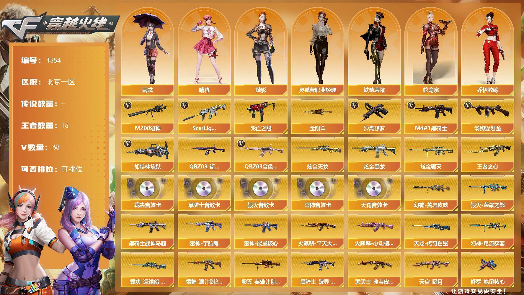 穿越火线账号北部战区北京一区北京一区-82V-16王者-3炫金
【传说角色】：传说星骇
【热门武器】：QBZ03-金色蔷薇，Sc