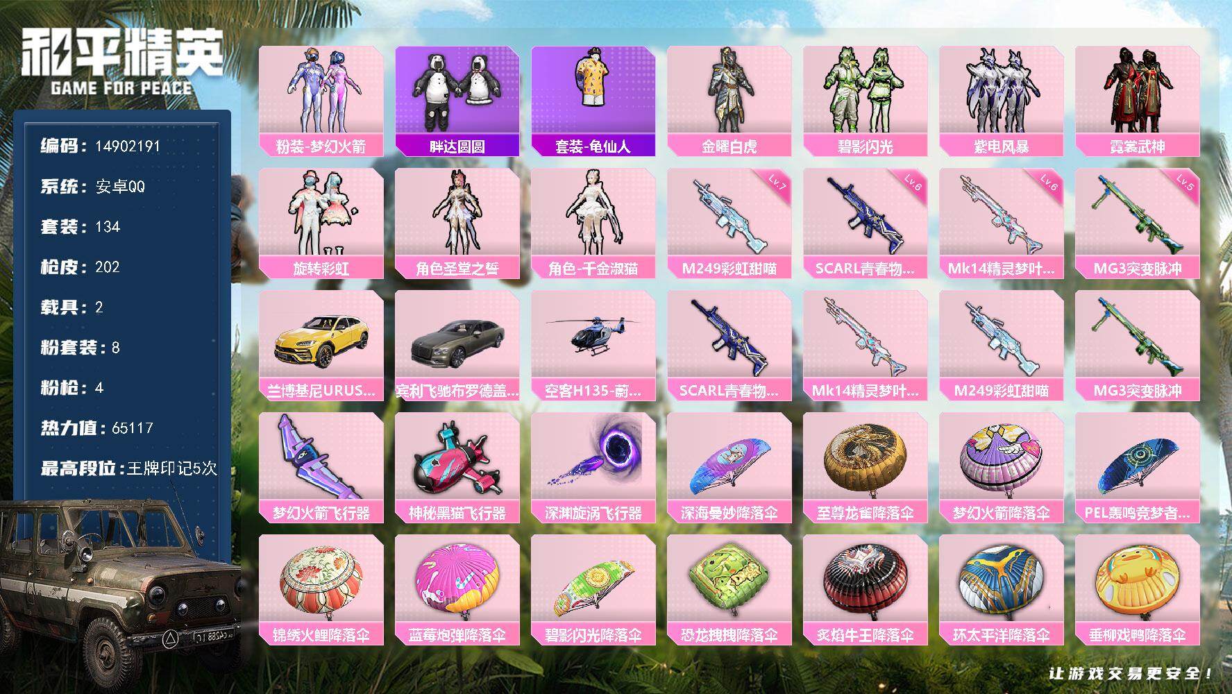 和平精英账号安卓QQ2载具-134套装-202枪皮-DAS8726包人脸 安卓Q-3载具8粉装4特效枪10热门134套装