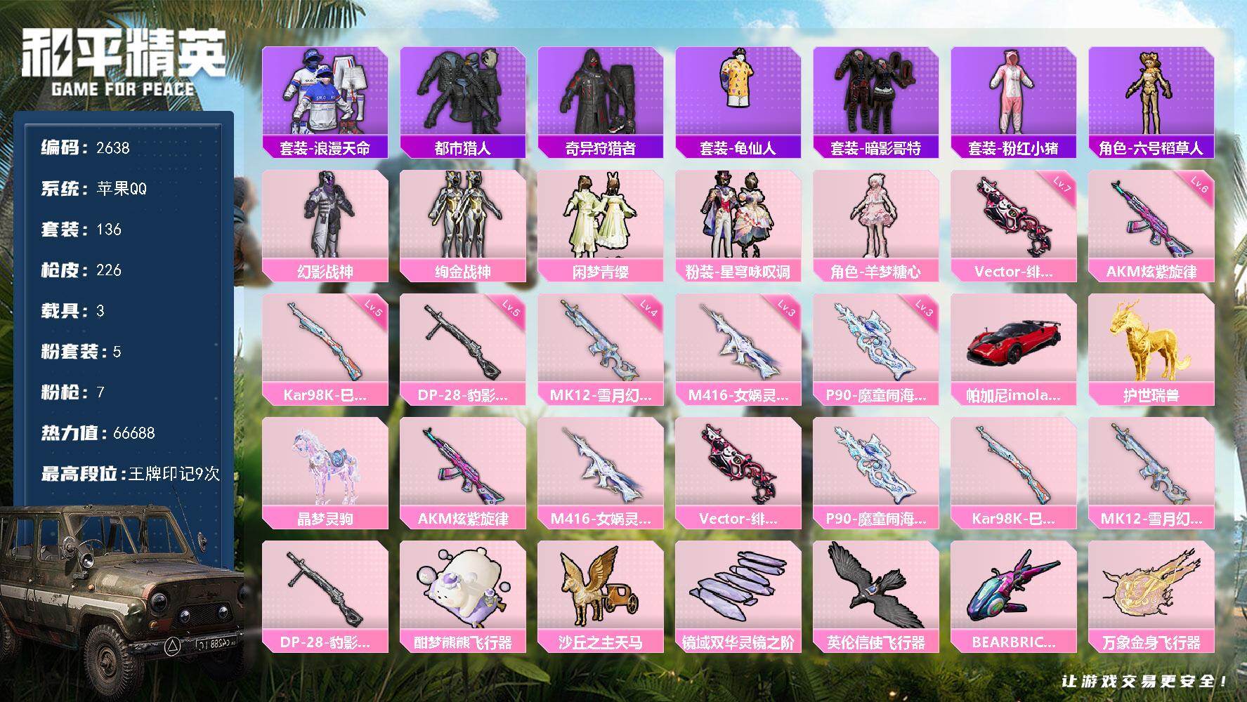 和平精英账号苹果QQ3载具-136套装-226枪皮-136套装/枪械7/装备317/载具3/战备141/王牌印记9/热力
