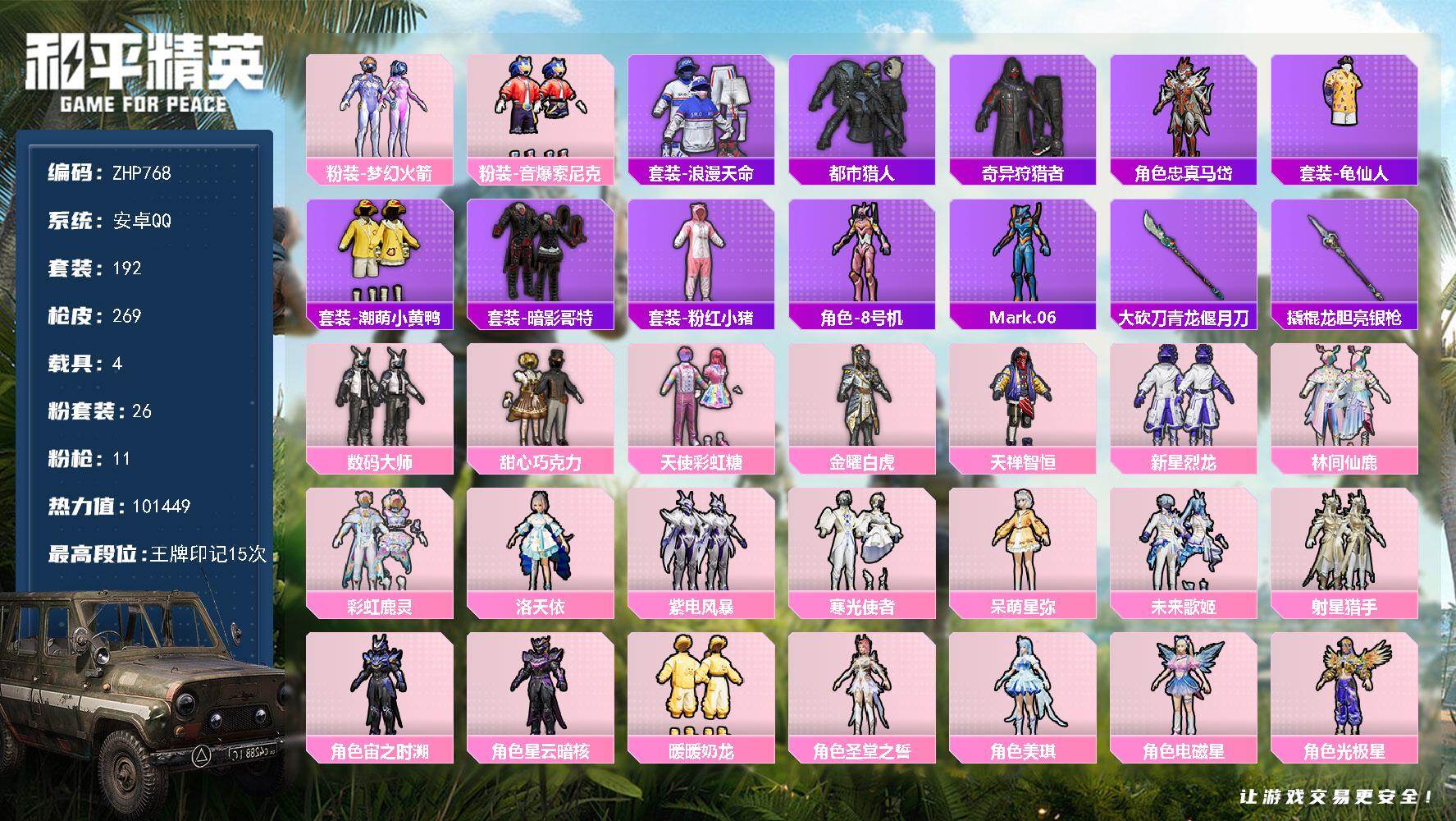 和平精英账号安卓QQ4载具-192套装-269枪皮-安卓 手Q-觉醒螳螂熊包-26粉装-11特效枪-4载具-1僚机-12