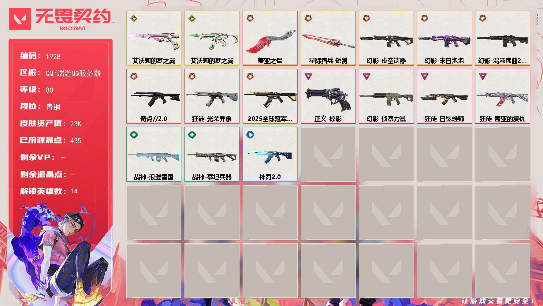 无畏契约账号QQ[15825325]【英雄】：炼狱，暮蝶，壹决，捷风，雷兹，幽影，不死鸟，贤者，猎枭，芮娜，尚勃勒，黑梦，钢锁
【近战武器】：近战武器-盖亚之愠，近战武器-星际猎兵 短剑
【狂徒】：狂徒-2025全球