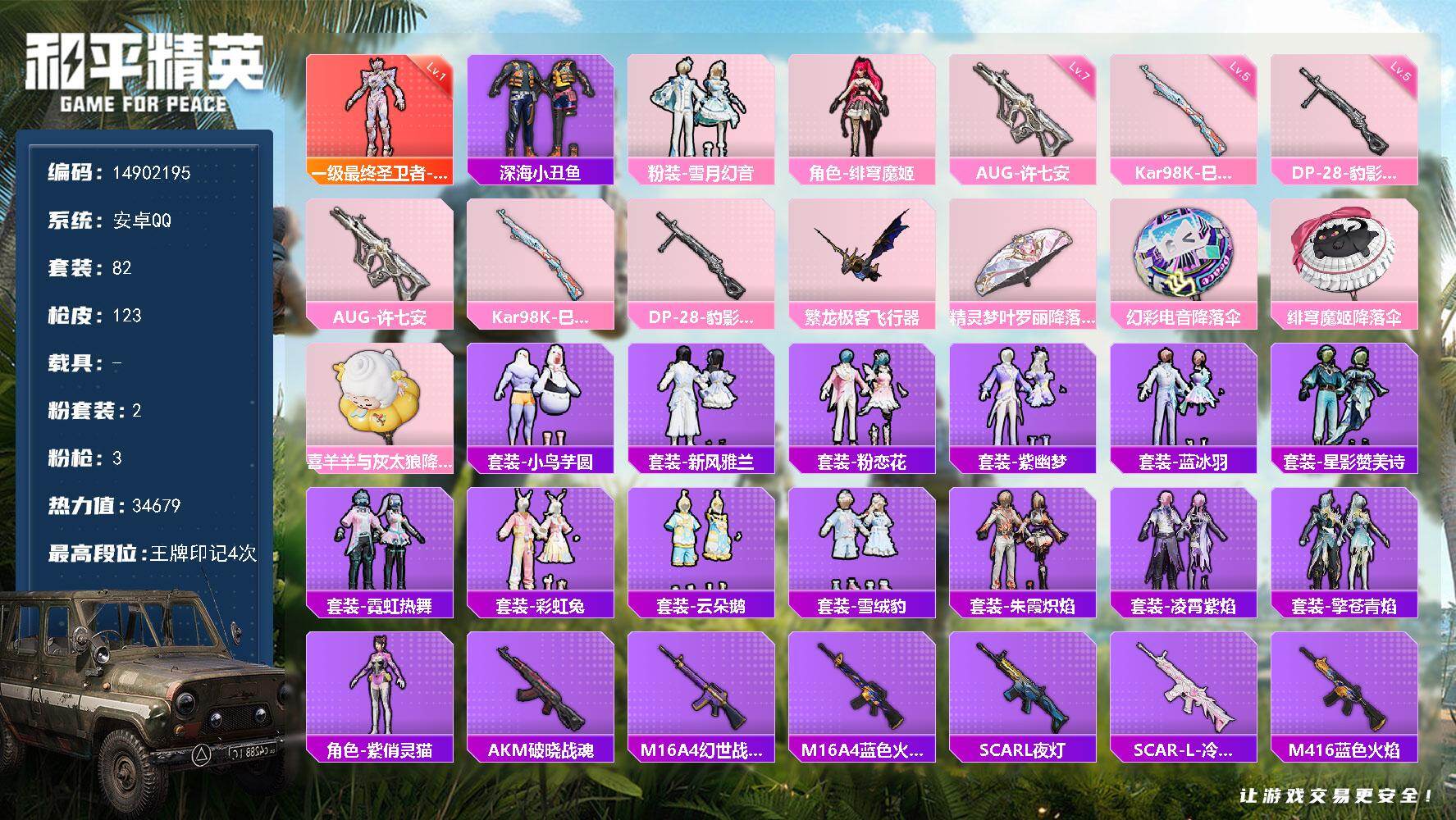 和平精英账号安卓QQ0载具-82套装-123枪皮-DAS8741可二次 安卓Q-1红装2粉装3特效枪5热门82套装123