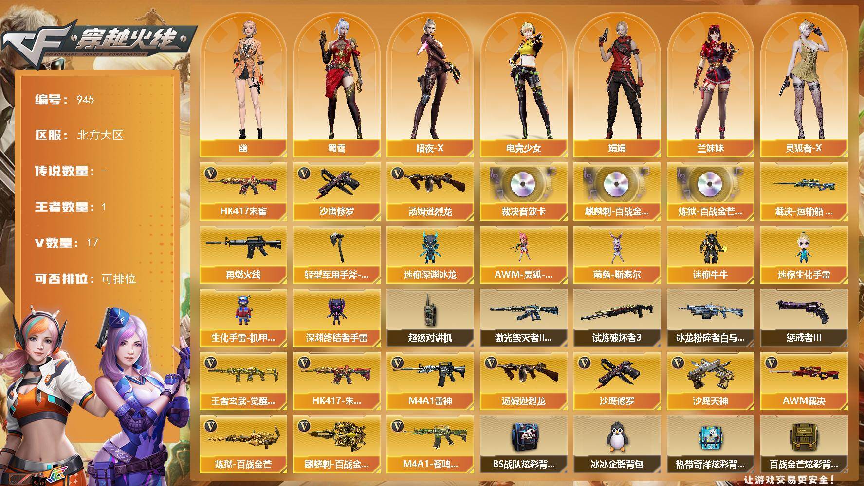 穿越火线账号北部战区北方大区-17V-1王者-0炫金
【传说角色】：传说星骇
【热门武器】：HK417-朱雀，汤姆逊-烈