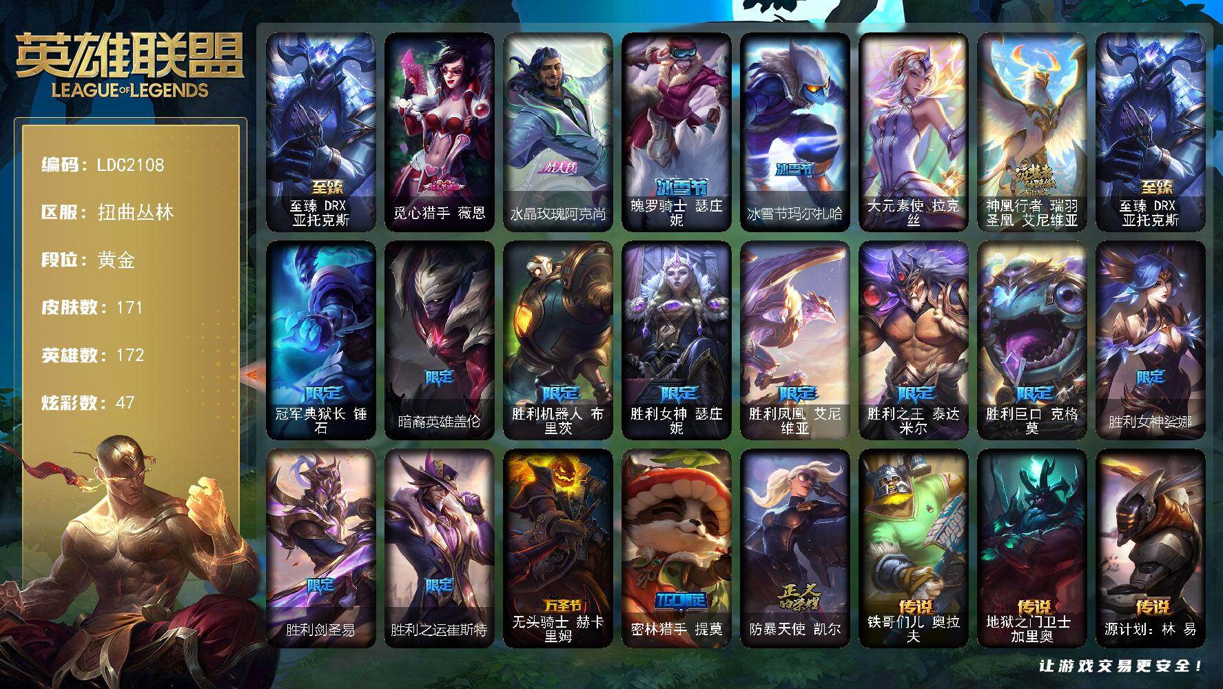 英雄联盟账号网通扭曲丛林【LDC2108】172英雄/171皮肤/1终极/2神话/17限定/6臻彩/47炫彩/15传说/45