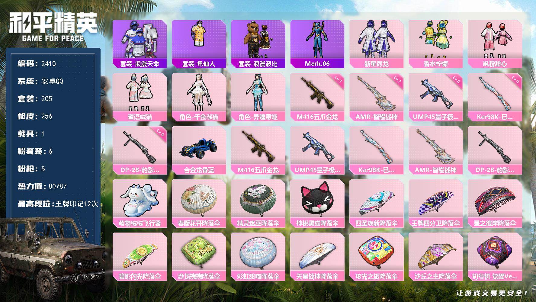 和平精英账号安卓QQ1载具-205套装-256枪皮-205套装/枪械5/装备326/载具1/战备173/王牌印记12/热