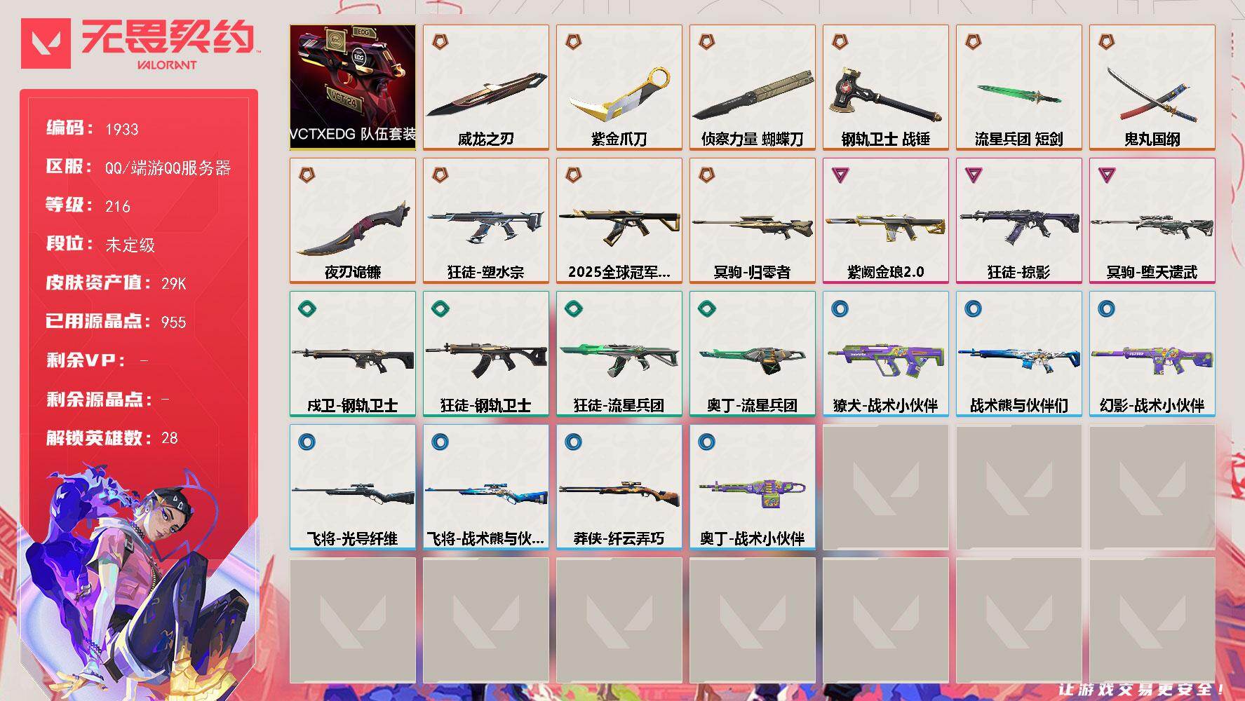 无畏契约账号QQ[15825888]【套装】：VCTxEDG 队伍套装
【英雄】：幻棱，炼狱，维斯，暮蝶，钛狐，壹决，铁臂，捷风，雷兹，幽影，不死鸟，贤者，猎枭，蝰蛇，零，芮娜，奇乐，尚勃勒，霓虹，斯凯，夜露，星礈，