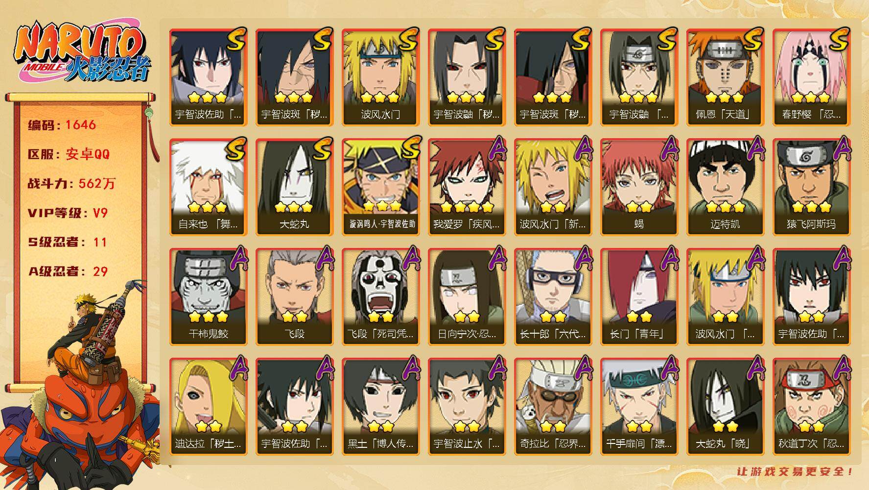 火影忍者账号安卓QQ（可免费转苹果）v9 11S 29A 562w战力 须佐卡卡西62片 纲手54片 仙人兜62片 热门A忍：夏日宇智波鼬 2个主场景：博人传 木叶周年庆 25张招募券 AA1056
【S级忍者】：宇智