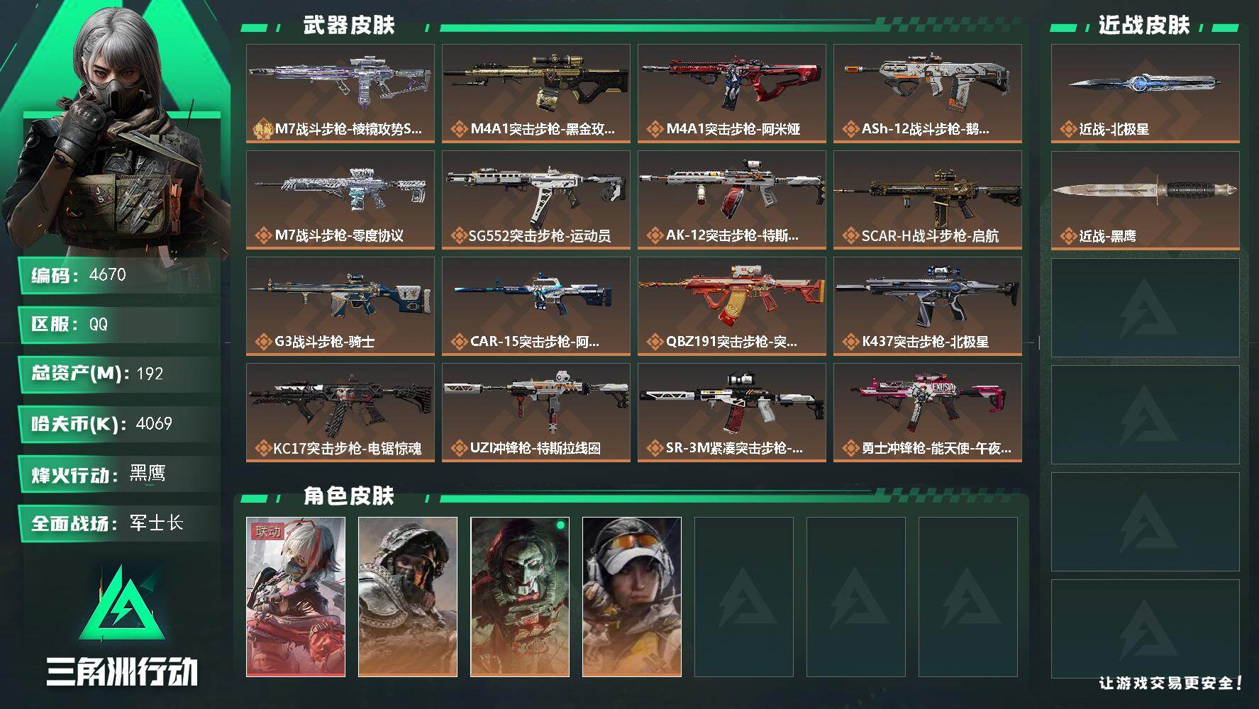 三角洲行动账号QQ总资产(M)：192M/哈夫币(K)：4069K/哈夫币(K)：4069K/传说枪皮数：23/全面战